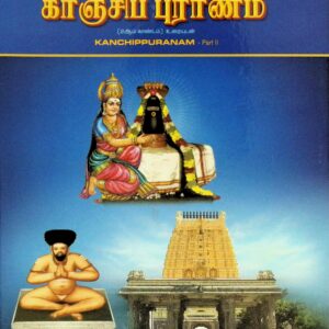 காஞ்சிப் புராணம் (2 ஆம் காண்டம்) – உரையுடன்