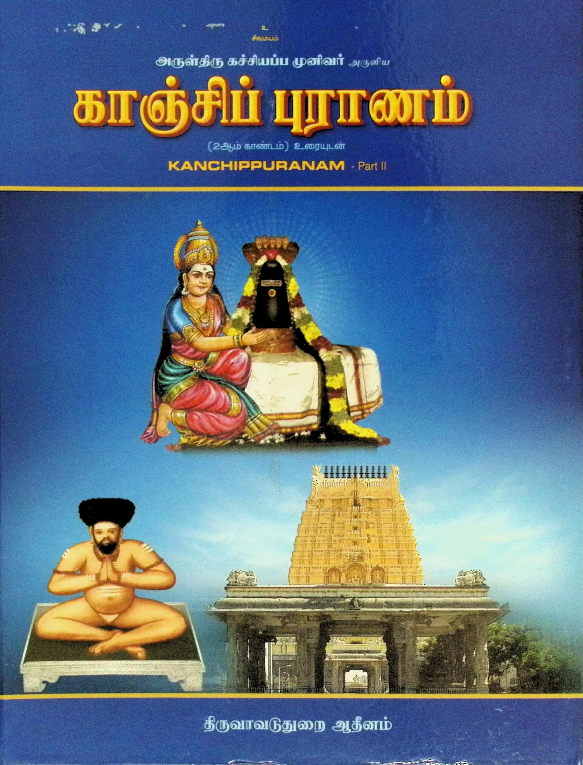 காஞ்சிப் புராணம் (2 ஆம் காண்டம்) – உரையுடன்