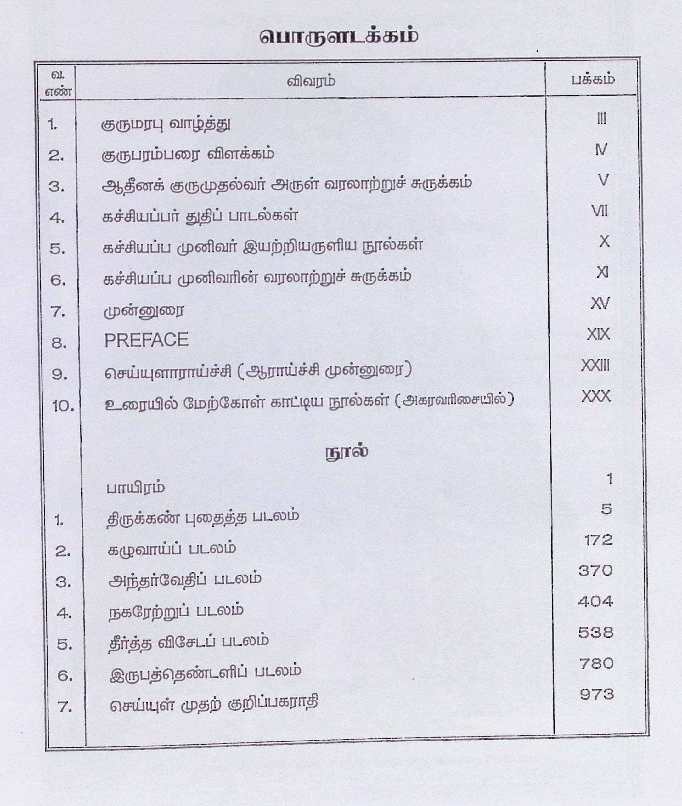 காஞ்சிப் புராணம் (2 ஆம் காண்டம்) – உரையுடன் - Image 2