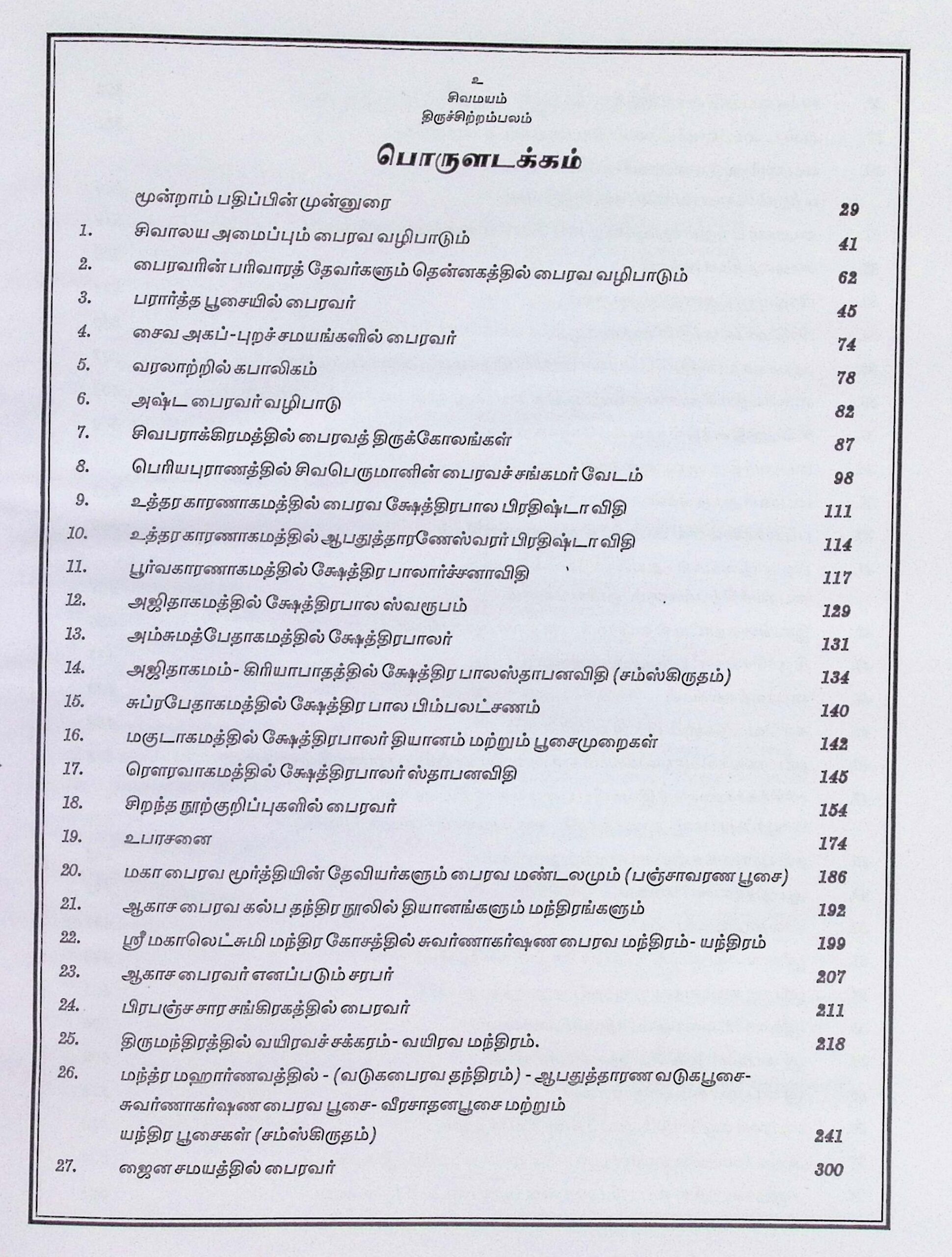 மகா பைரவர் – கலைக்களஞ்சியம் - Image 2