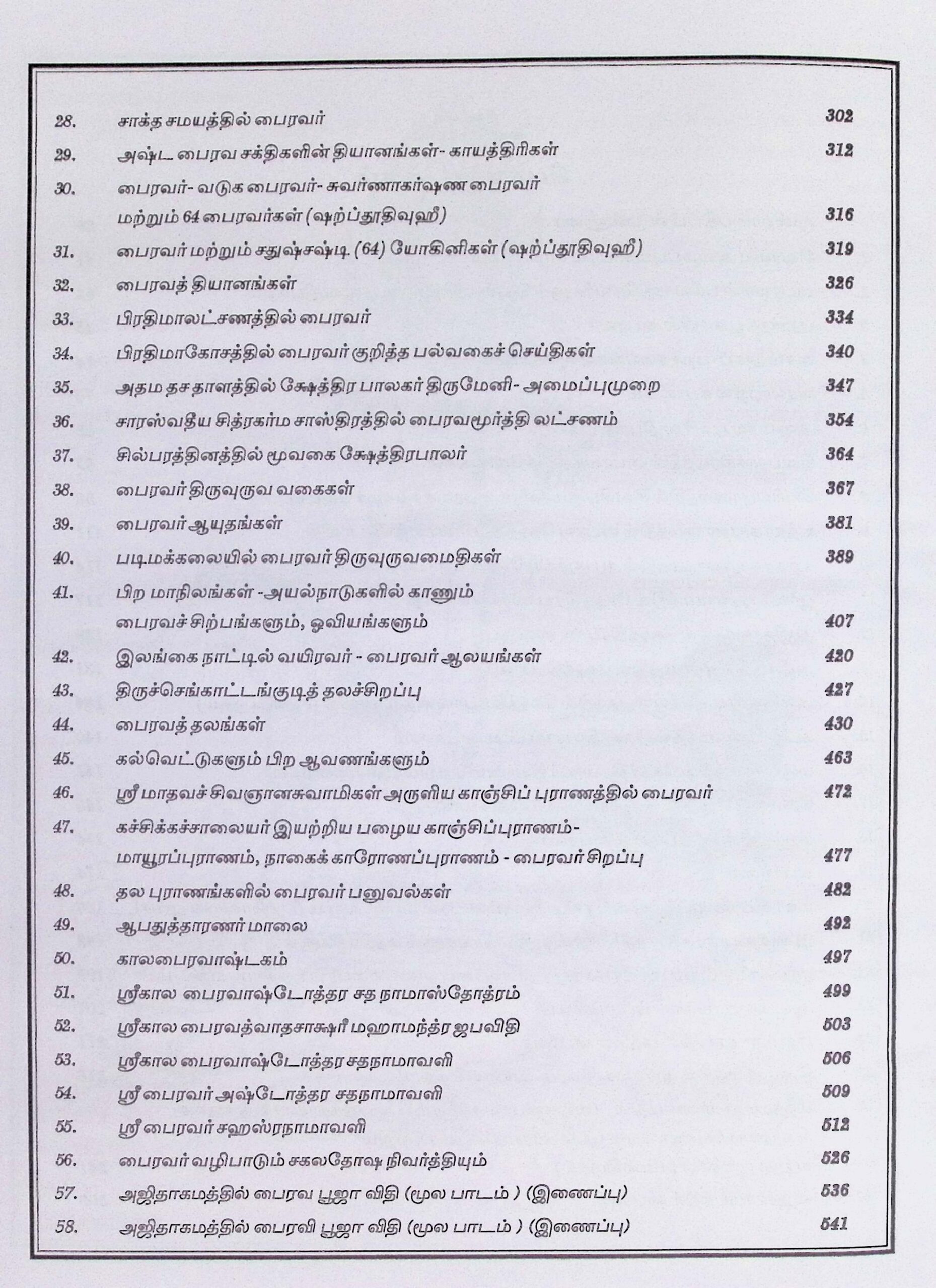 மகா பைரவர் – கலைக்களஞ்சியம் - Image 3