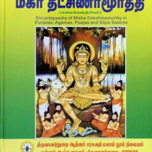 மகா தட்சிணாமூர்த்தி – கலைக்களஞ்சியம்