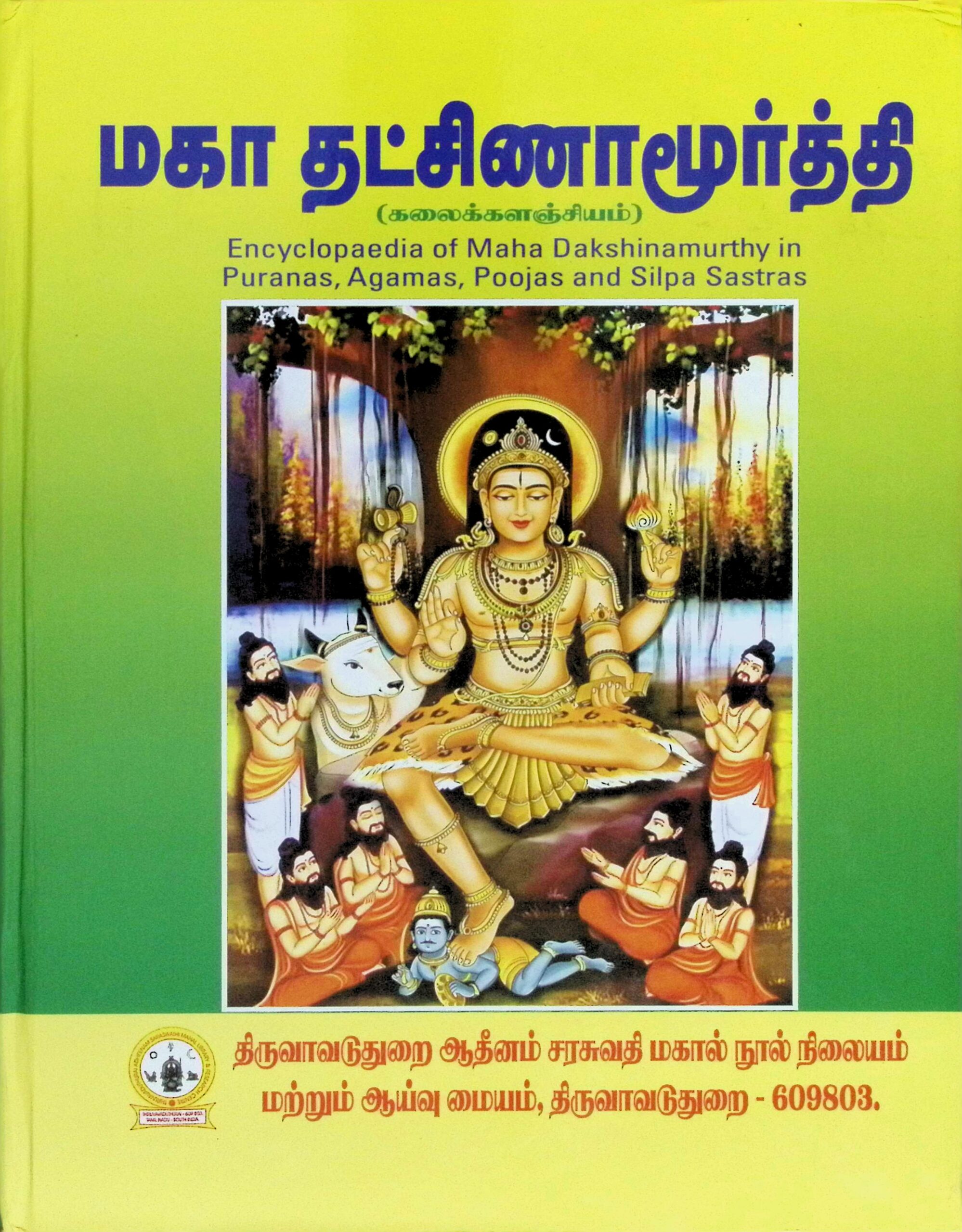 மகா தட்சிணாமூர்த்தி – கலைக்களஞ்சியம்