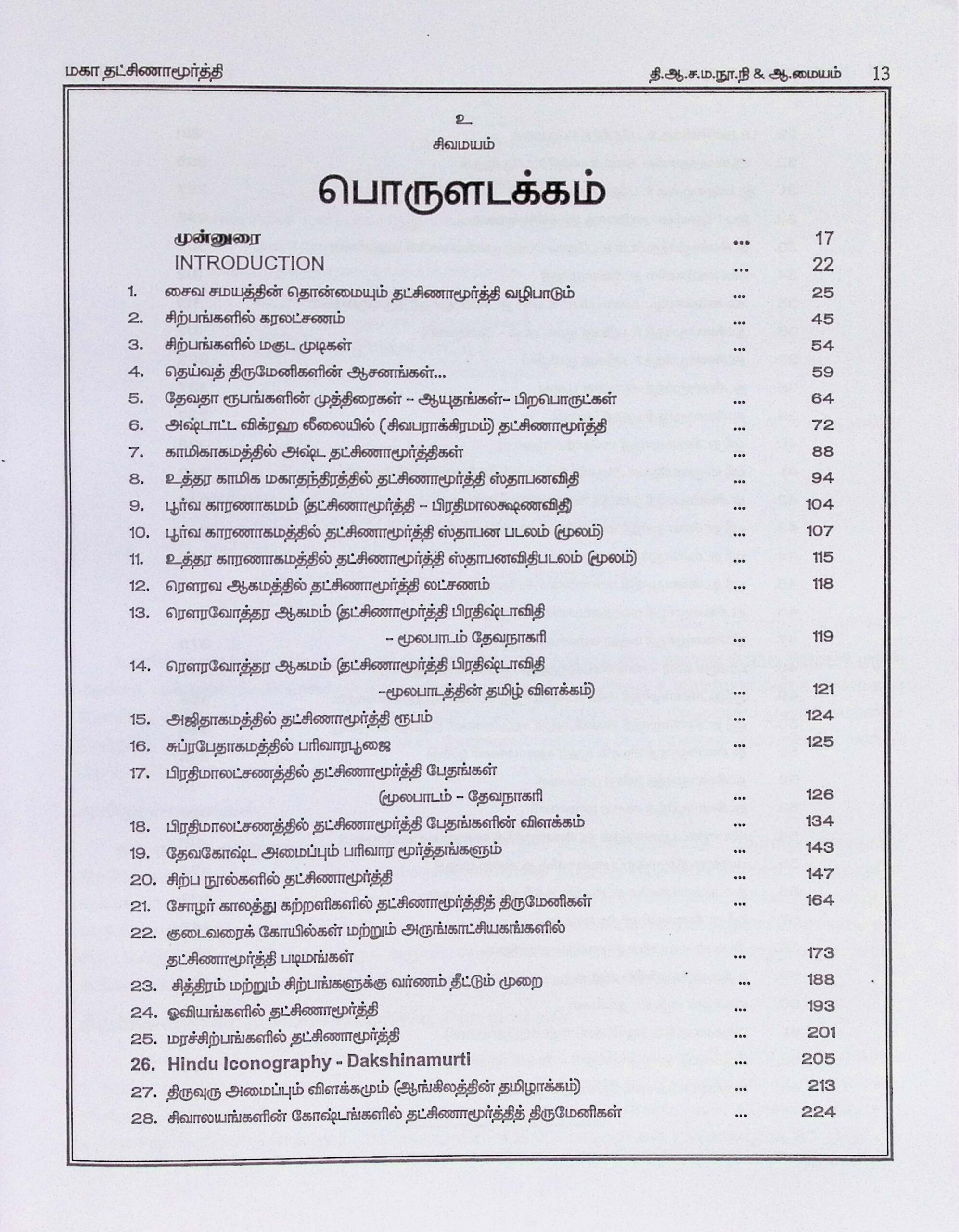 மகா தட்சிணாமூர்த்தி – கலைக்களஞ்சியம் - Image 2
