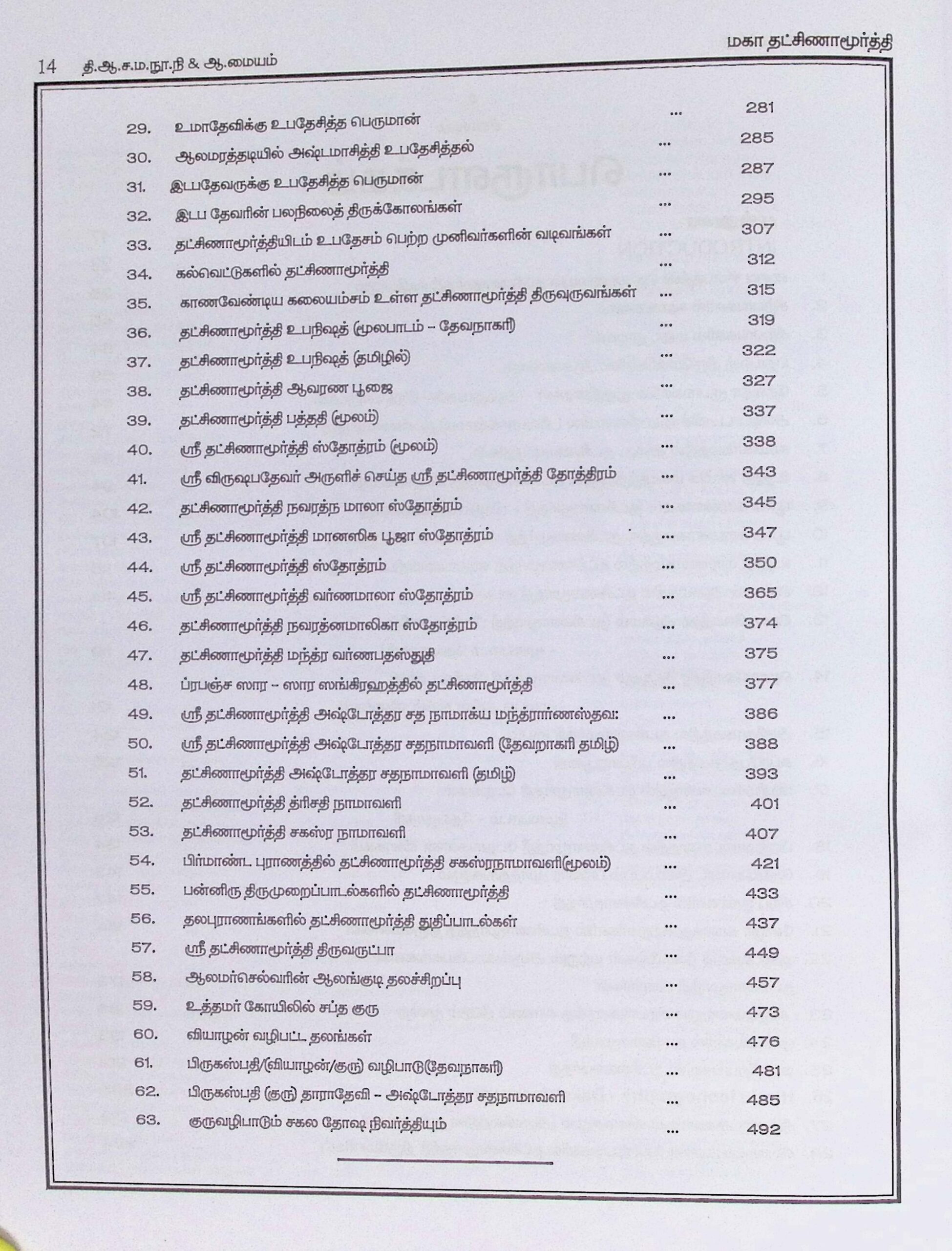 மகா தட்சிணாமூர்த்தி – கலைக்களஞ்சியம் - Image 3