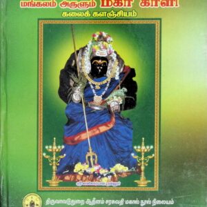 மங்கலம் அருளும் மகா காளி – கலைக்களஞ்சியம்
