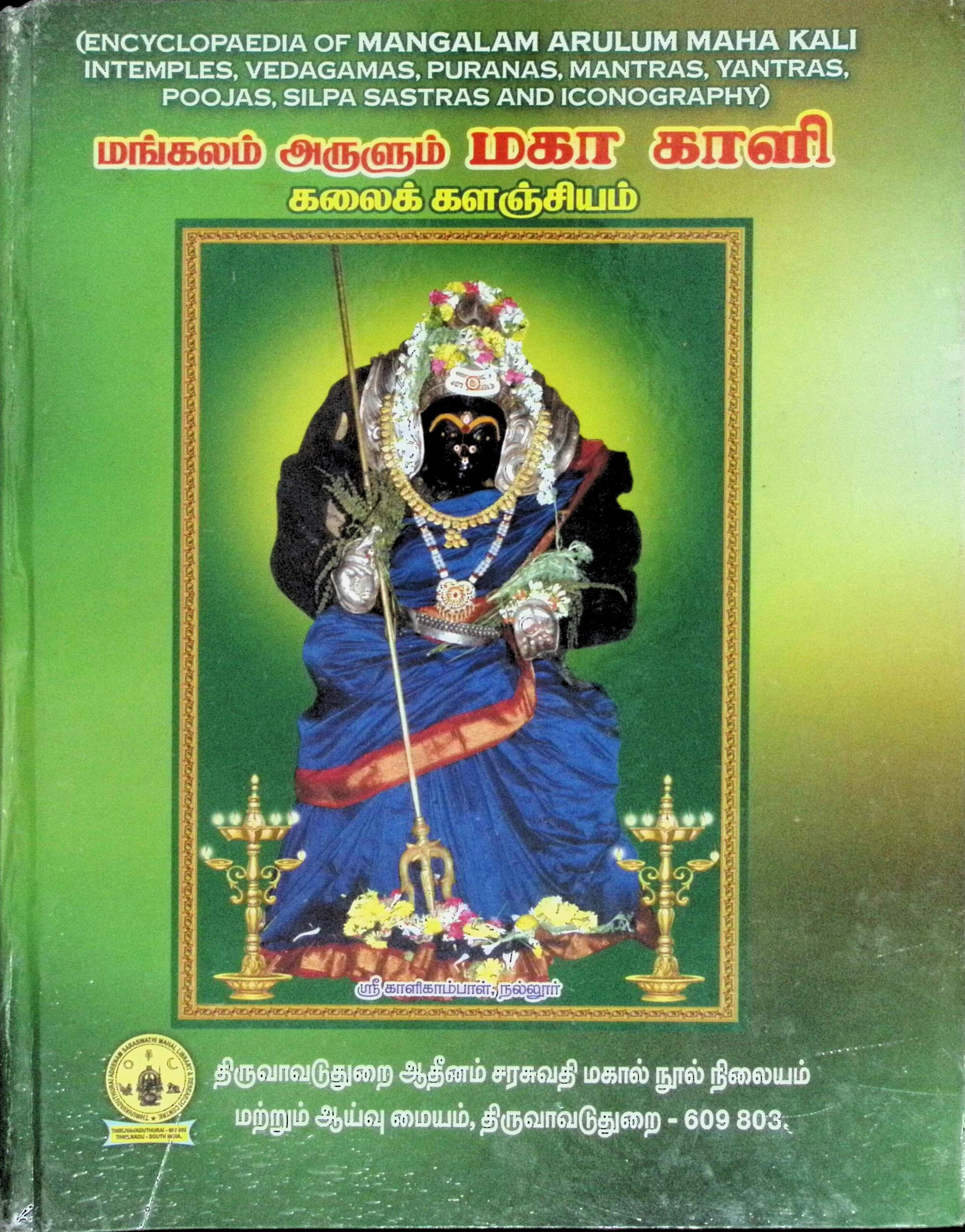 மங்கலம் அருளும் மகா காளி – கலைக்களஞ்சியம்