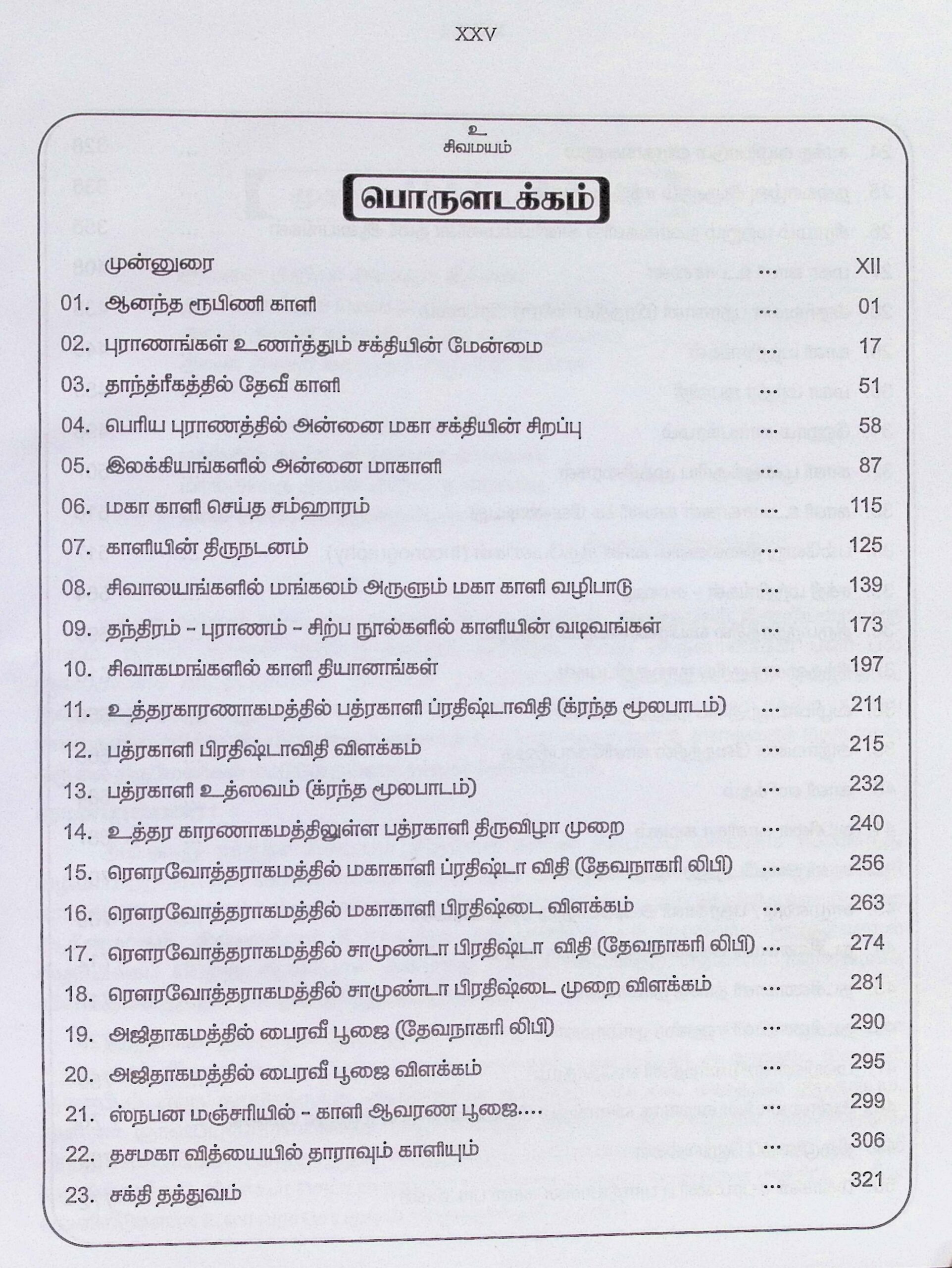 மங்கலம் அருளும் மகா காளி – கலைக்களஞ்சியம் - Image 2