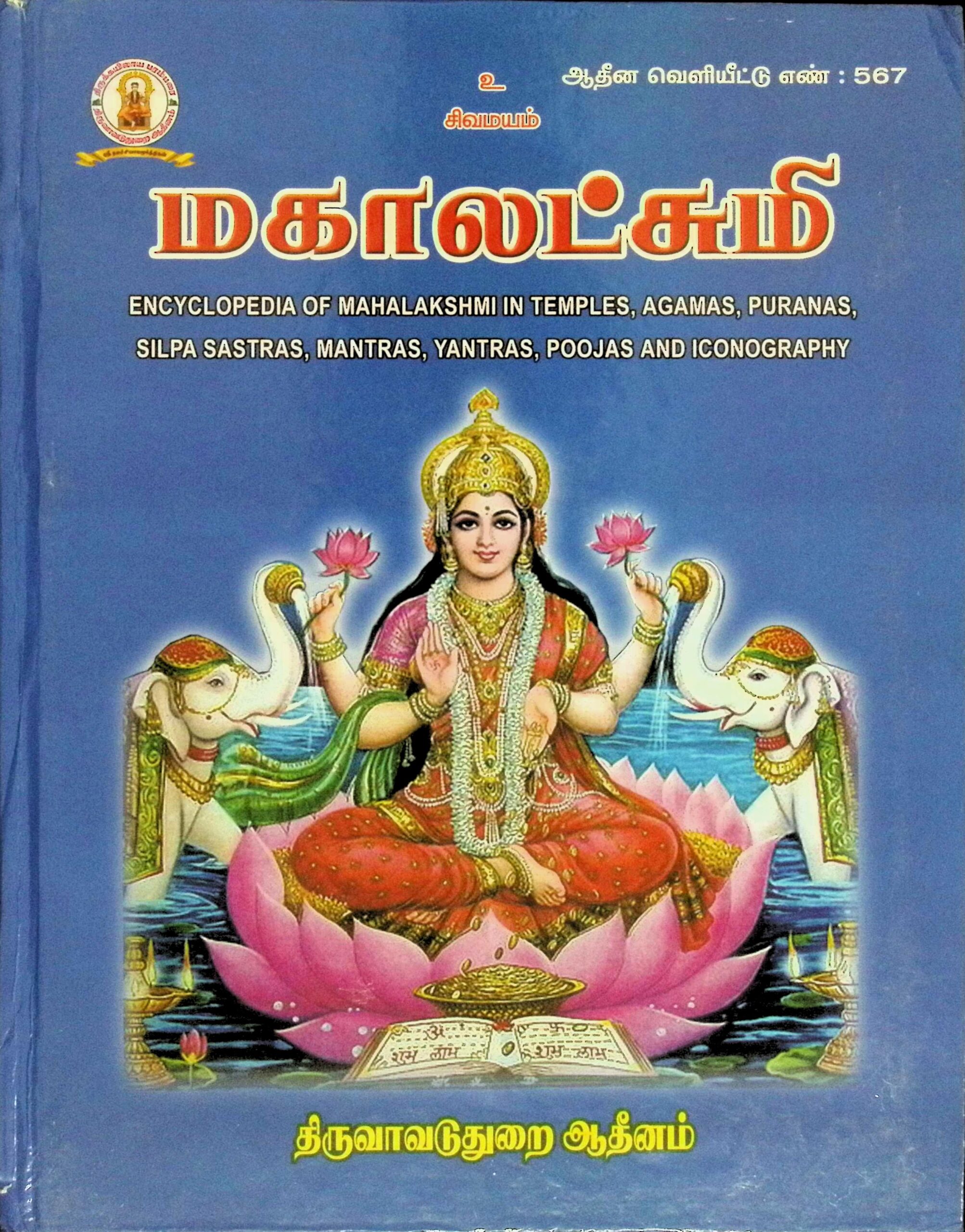 மகா லட்சுமி – கலைக்களஞ்சியம்