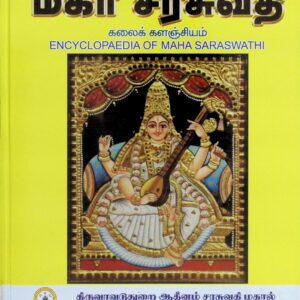 மகா சரசுவதி – கலைக்களஞ்சியம்