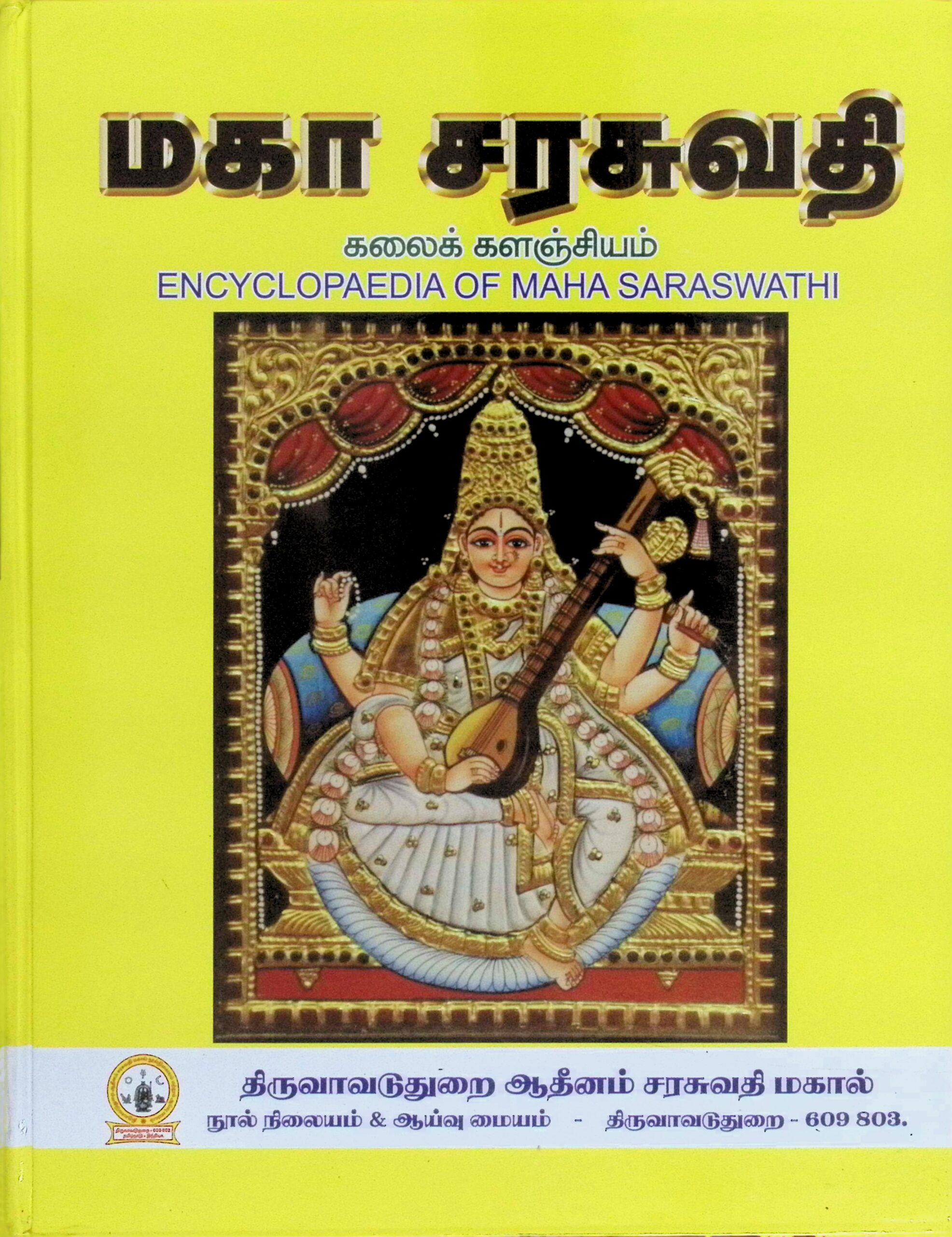 மகா சரசுவதி – கலைக்களஞ்சியம்