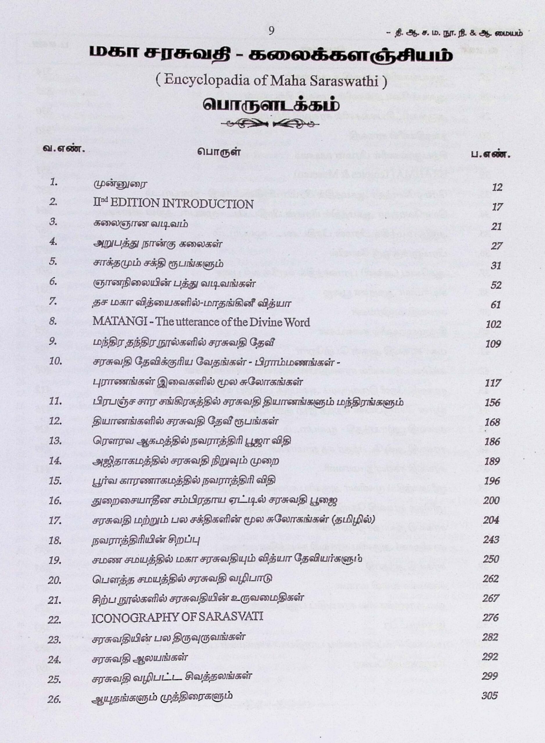 மகா சரசுவதி – கலைக்களஞ்சியம் - Image 2
