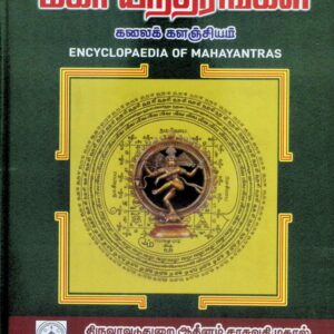 மகா யந்திரங்கள் – கலைக் களஞ்சியம்