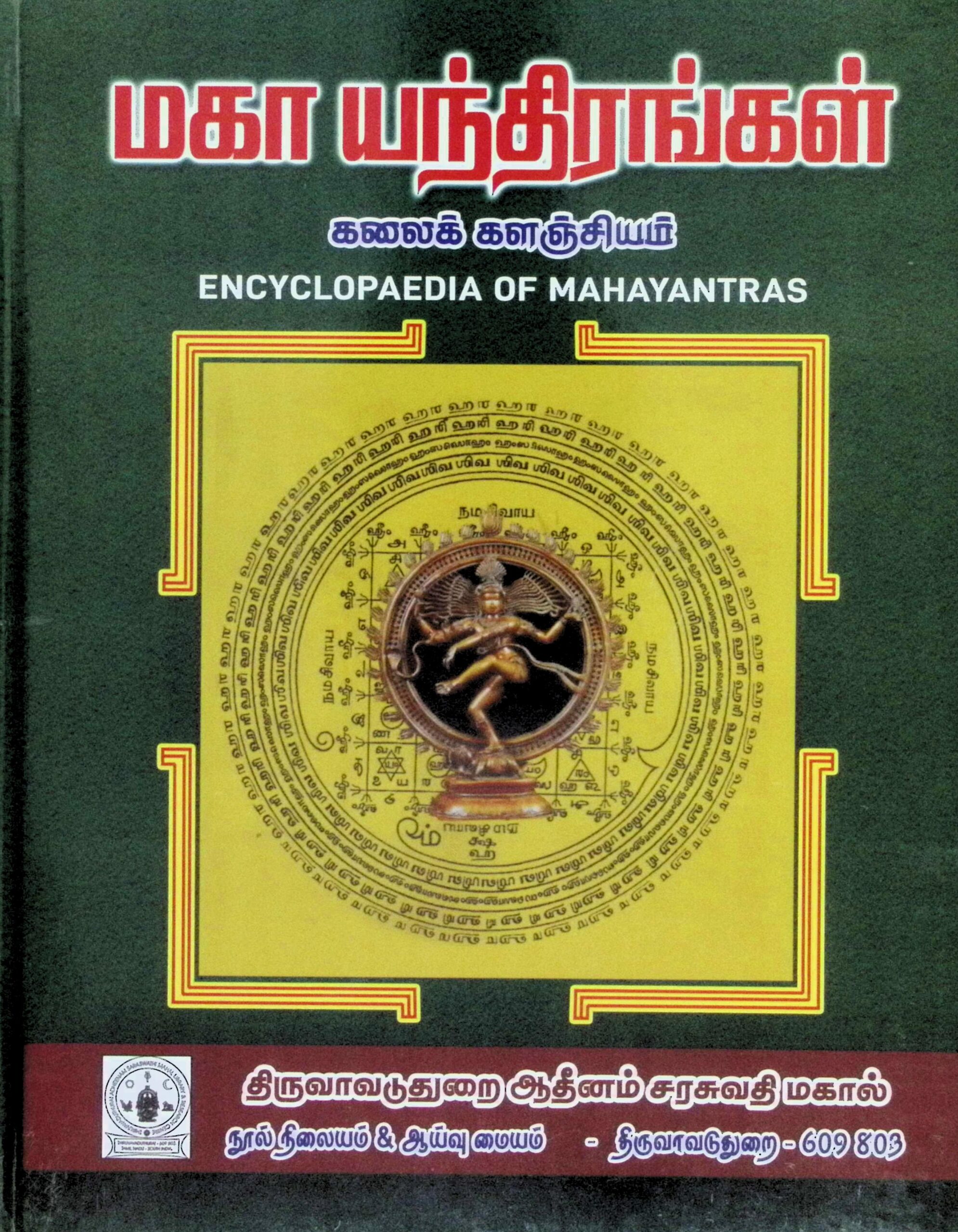 மகா யந்திரங்கள் – கலைக் களஞ்சியம்