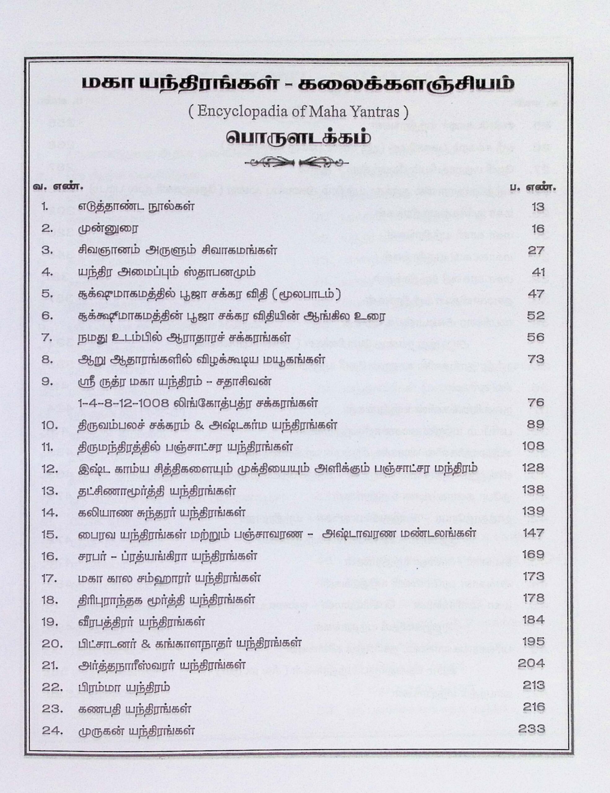மகா யந்திரங்கள் – கலைக் களஞ்சியம் - Image 2