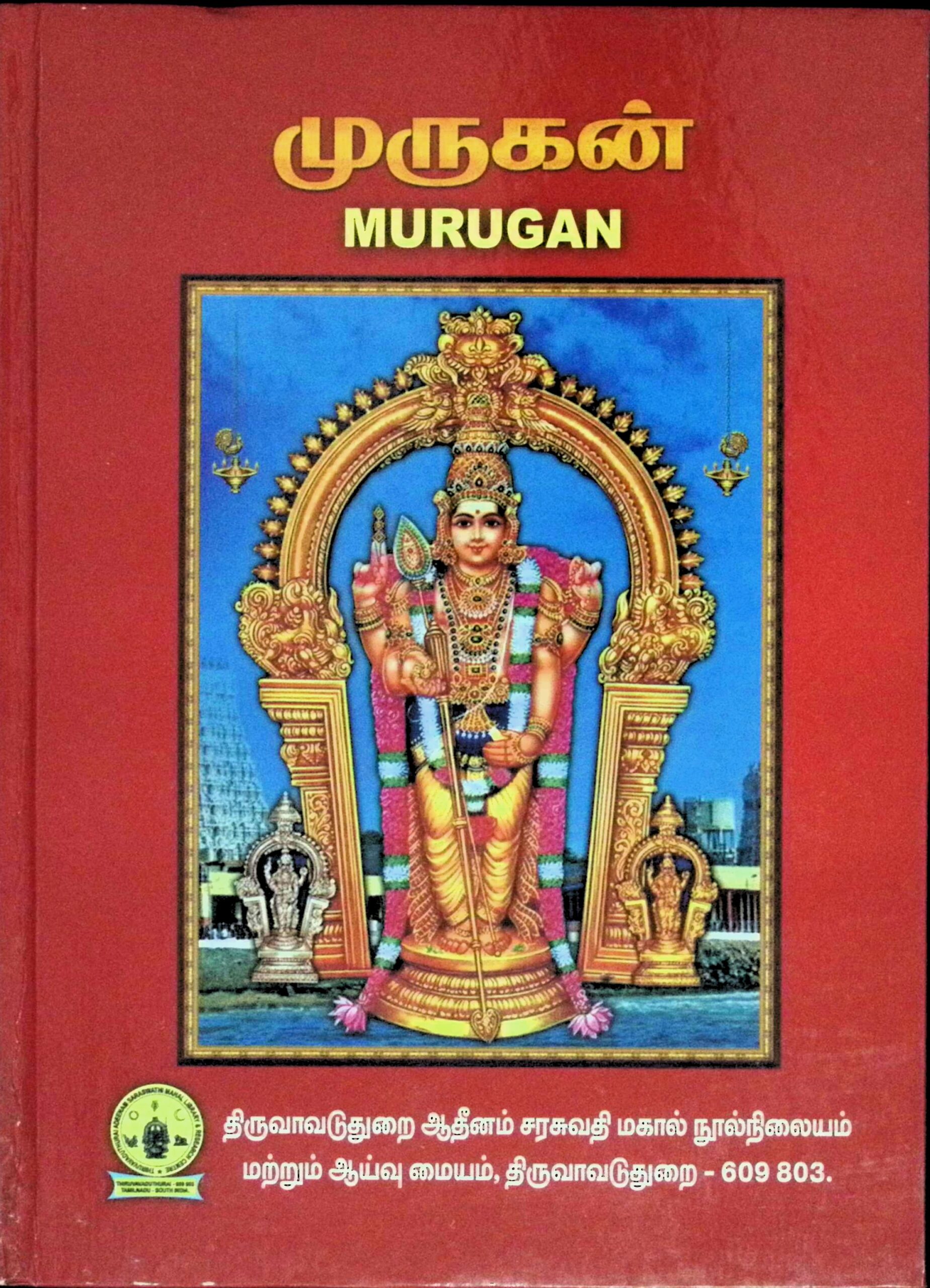 முருகன்