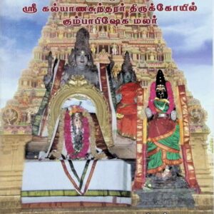 நல்லுார் ஸ்ரீ கல்யாணசுந்தரர் திருக்கோயில் கும்பாபிஷேக மலர்
