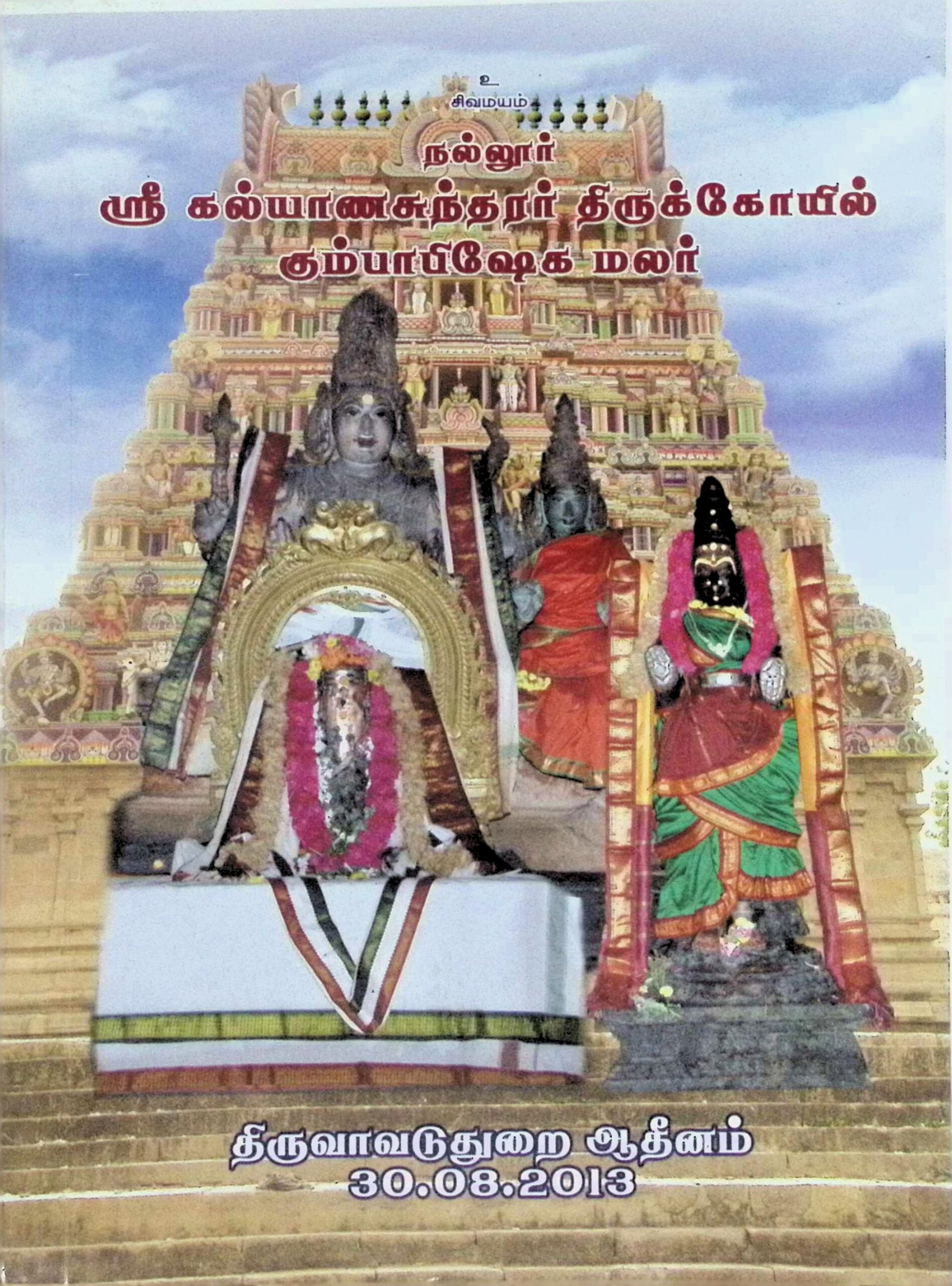 நல்லுார் ஸ்ரீ கல்யாணசுந்தரர் திருக்கோயில் கும்பாபிஷேக மலர்