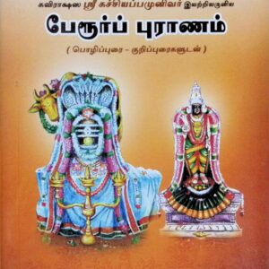 பேரூர்ப் புராணம் (பொழிப்புரை – குறிப்புரைகளுடன்)