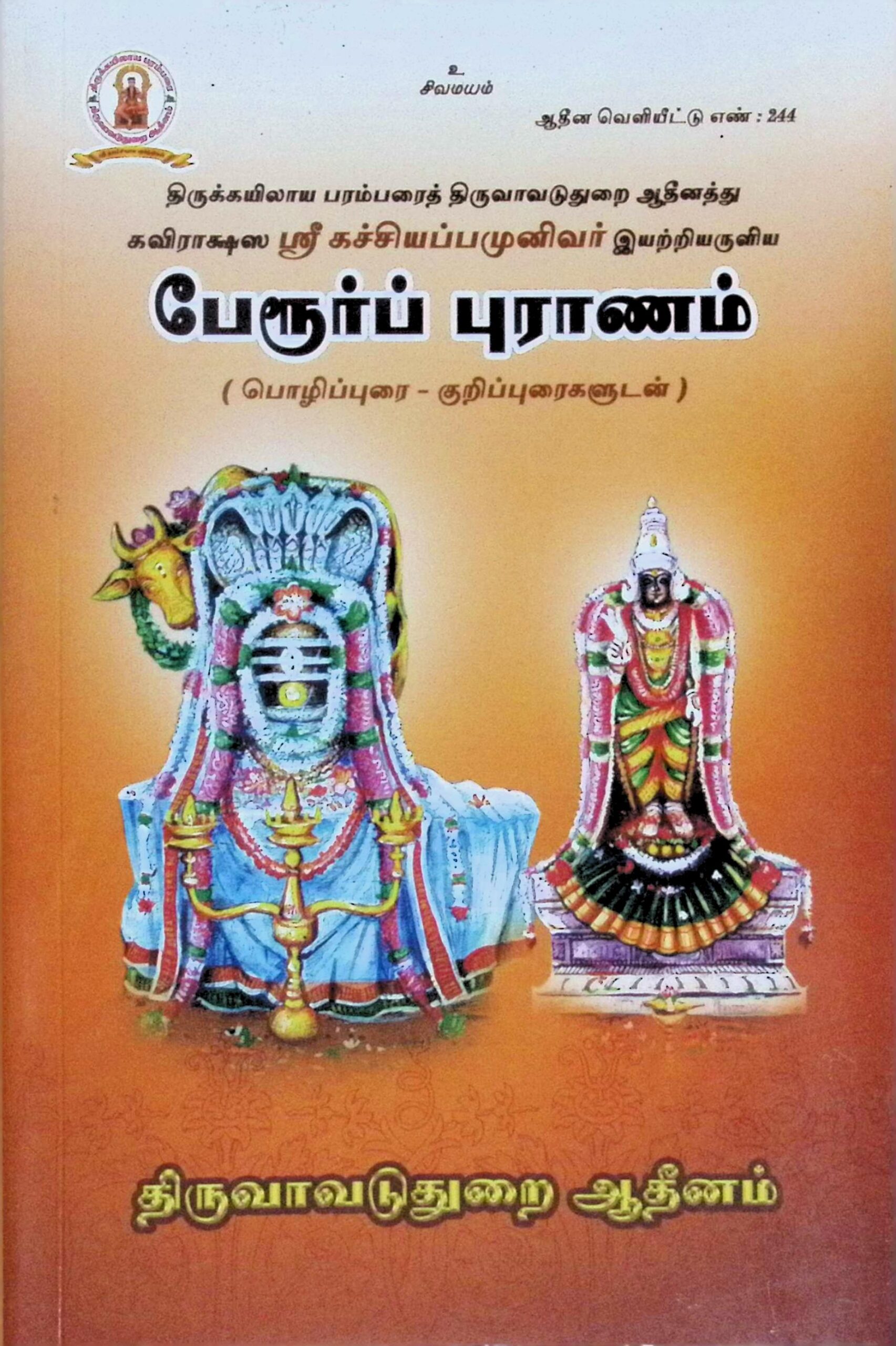 பேரூர்ப் புராணம் (பொழிப்புரை – குறிப்புரைகளுடன்)