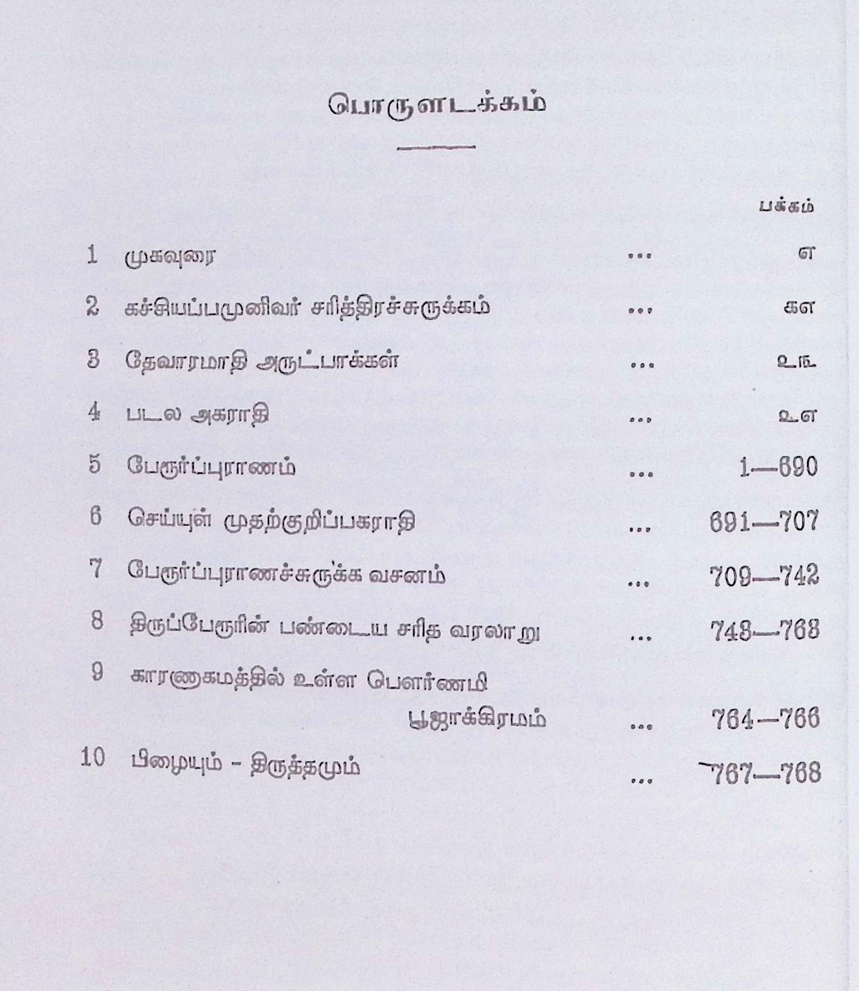 பேரூர்ப் புராணம் (பொழிப்புரை – குறிப்புரைகளுடன்) - Image 2