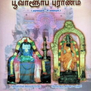 பூவாளூர்ப் புராணம்