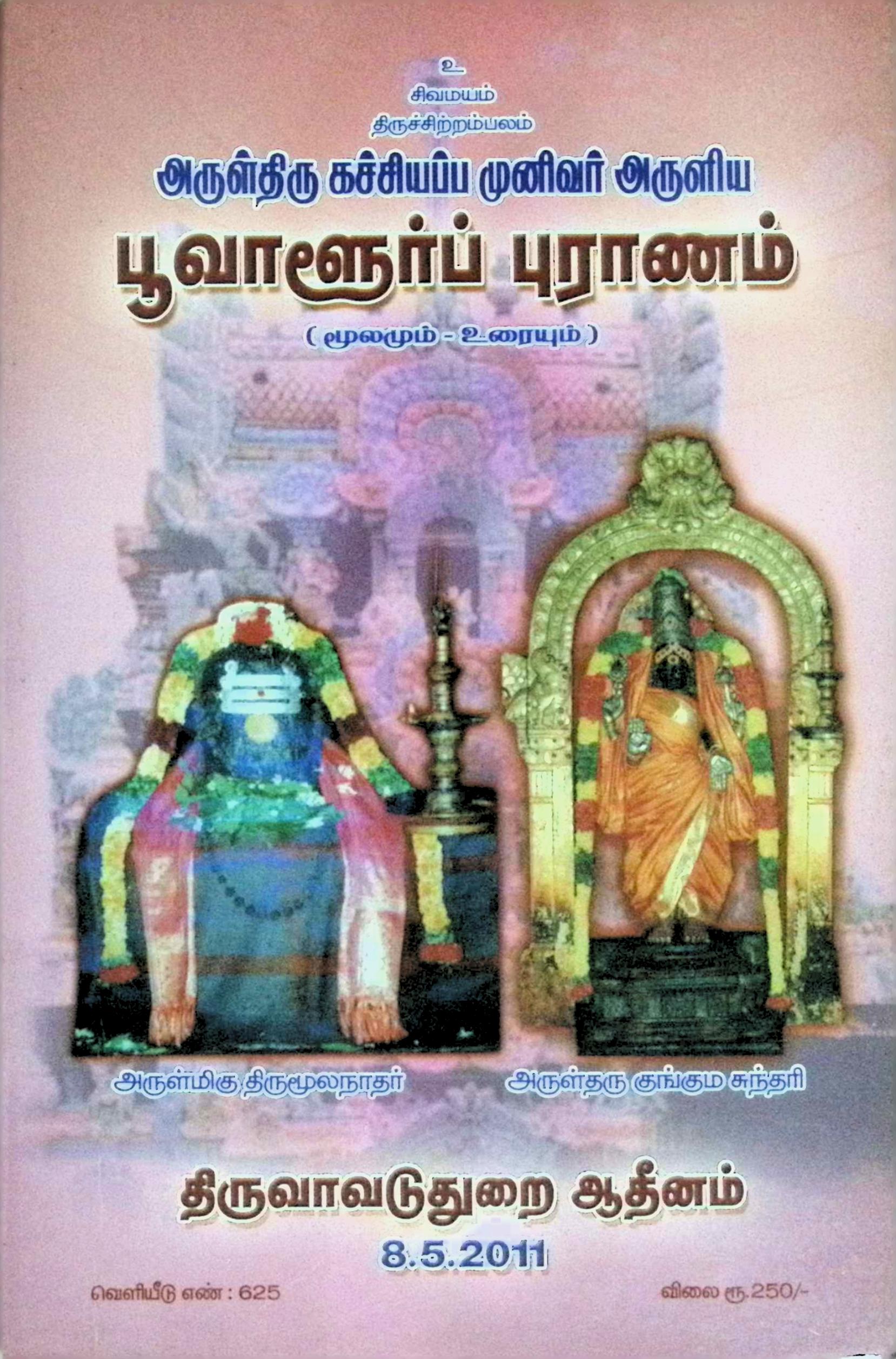 பூவாளூர்ப் புராணம்