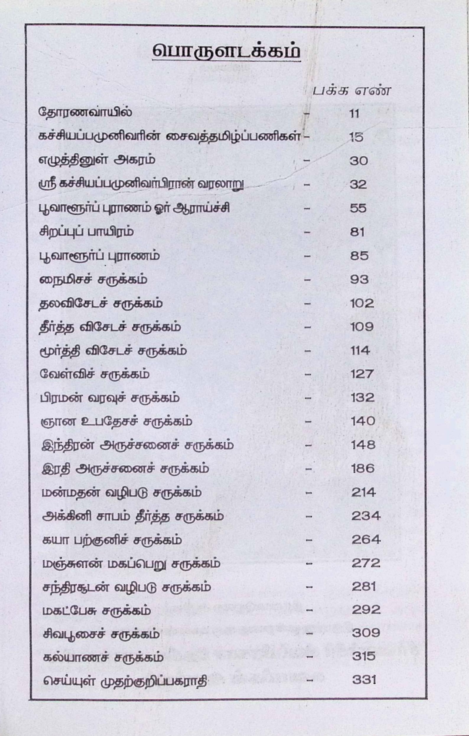 பூவாளூர்ப் புராணம் - Image 2