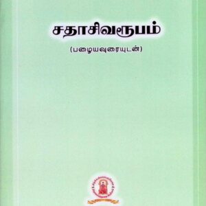சதாசிவரூபம் – பழையவுரையுடன்