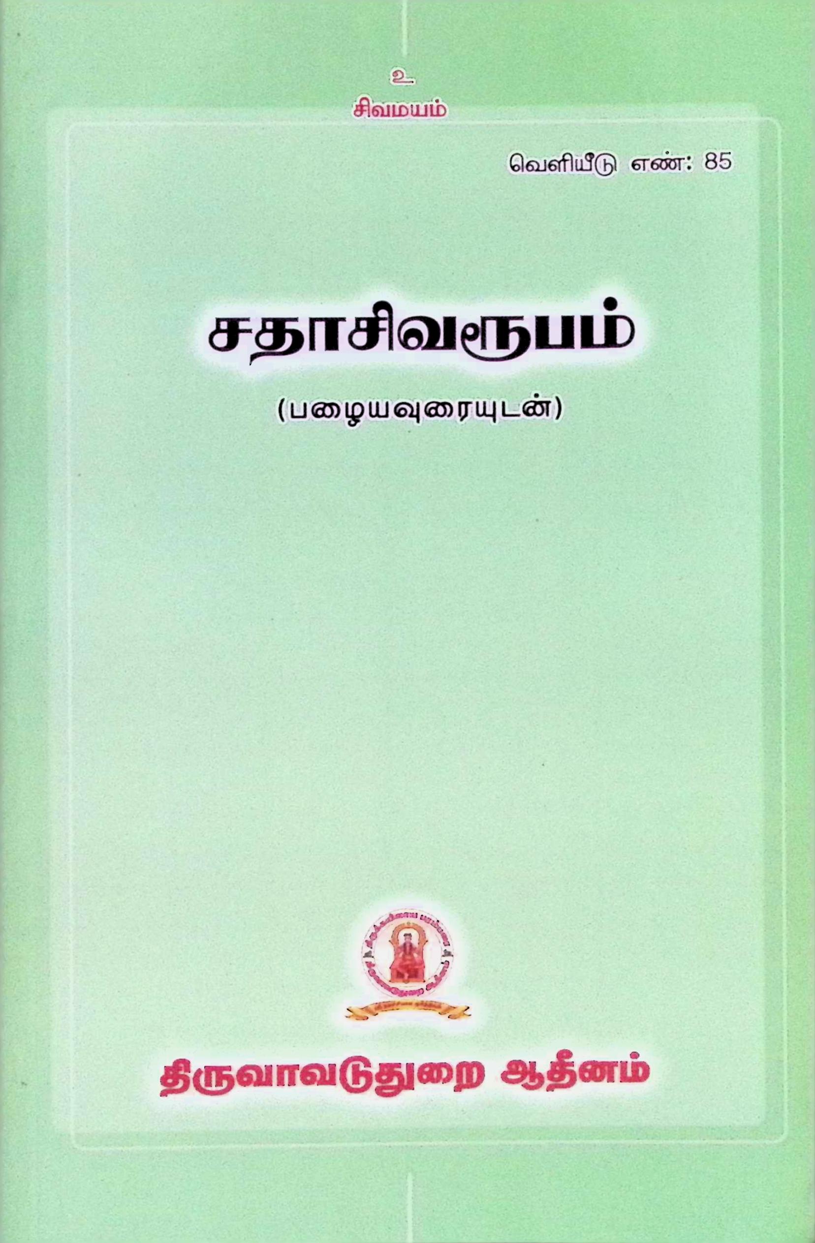 சதாசிவரூபம் – பழையவுரையுடன்