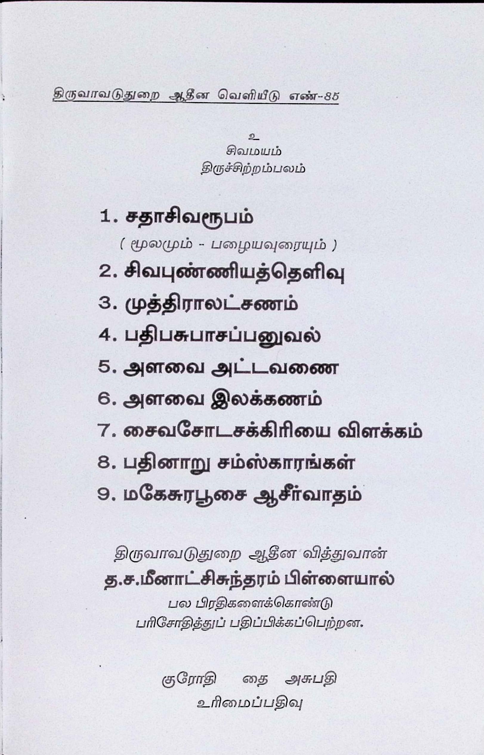 சதாசிவரூபம் – பழையவுரையுடன் - Image 2