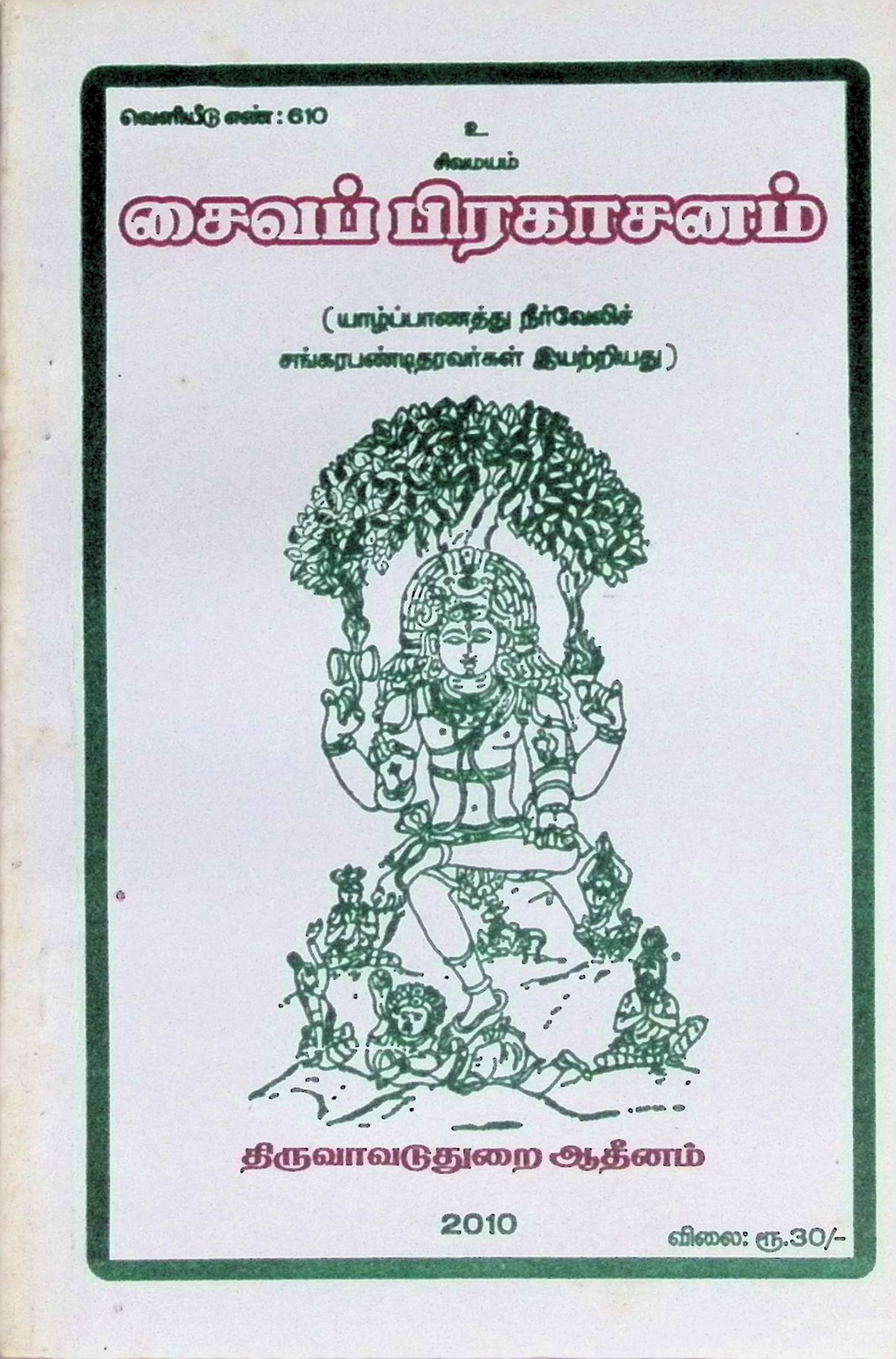 சைவப் பிரகாசனம்