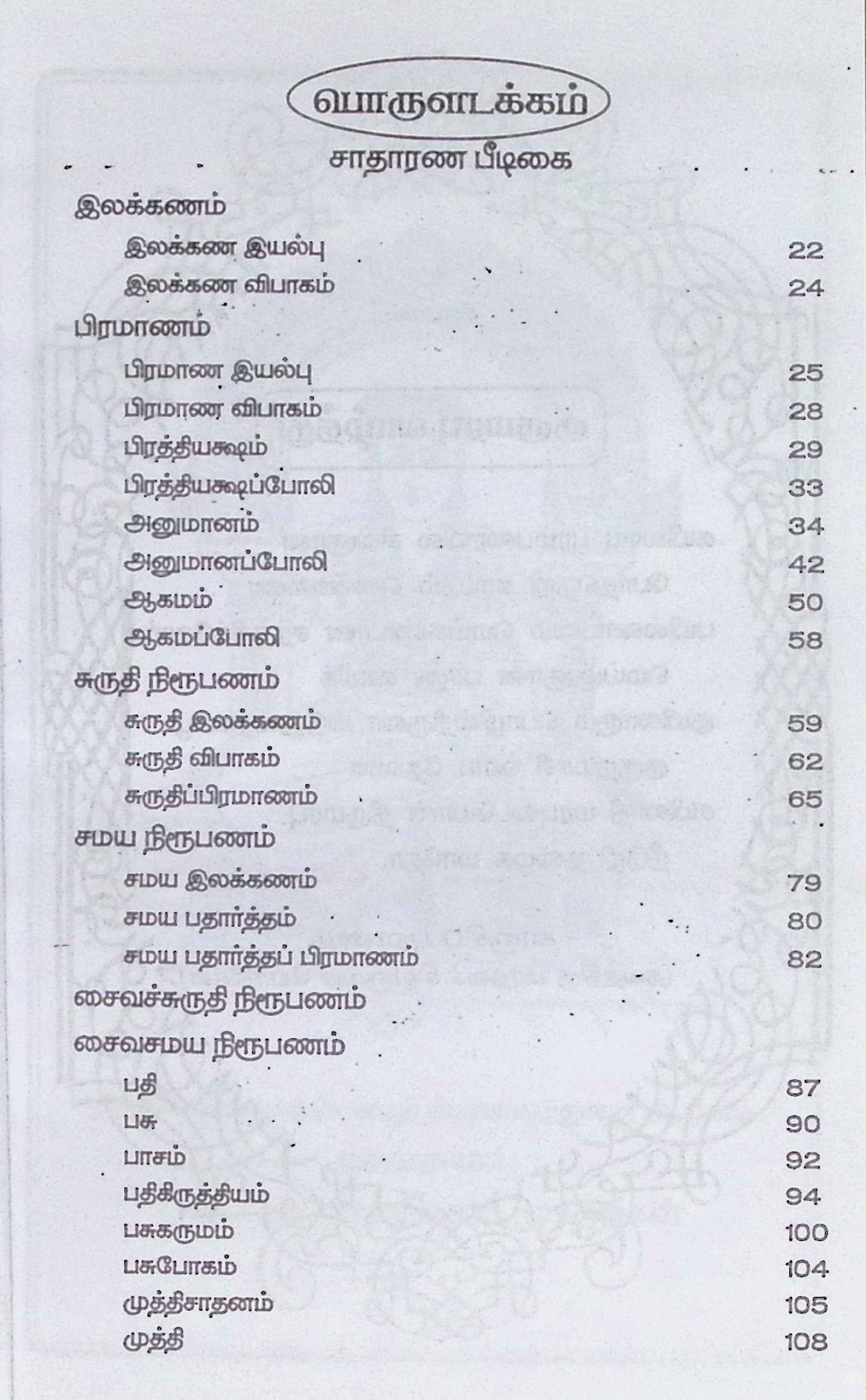 சைவப் பிரகாசனம் - Image 2