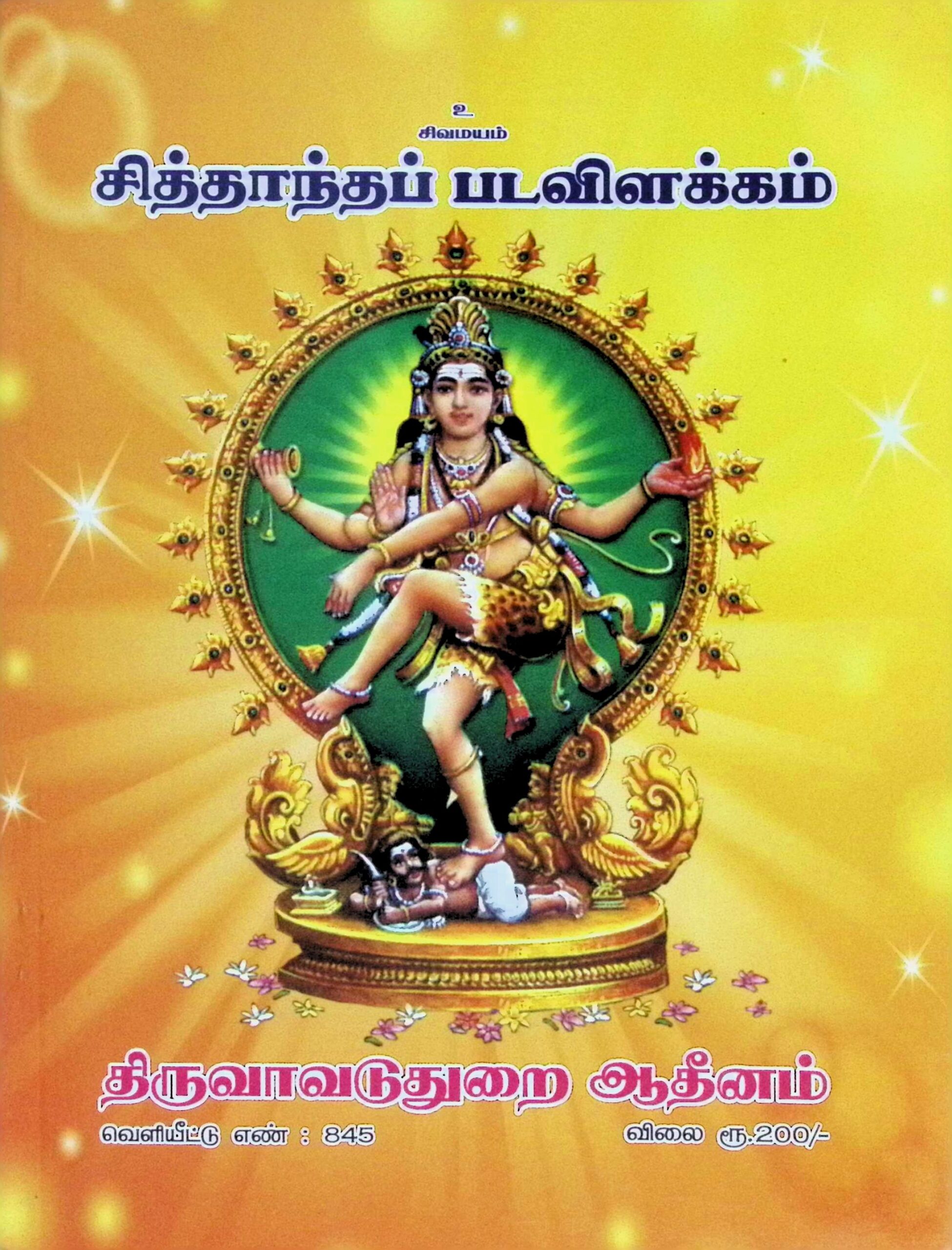 சித்தாந்தப் பட விளக்கம்