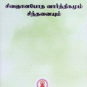 சிவஞானபோத வார்த்திகமும் சிந்தனையும்