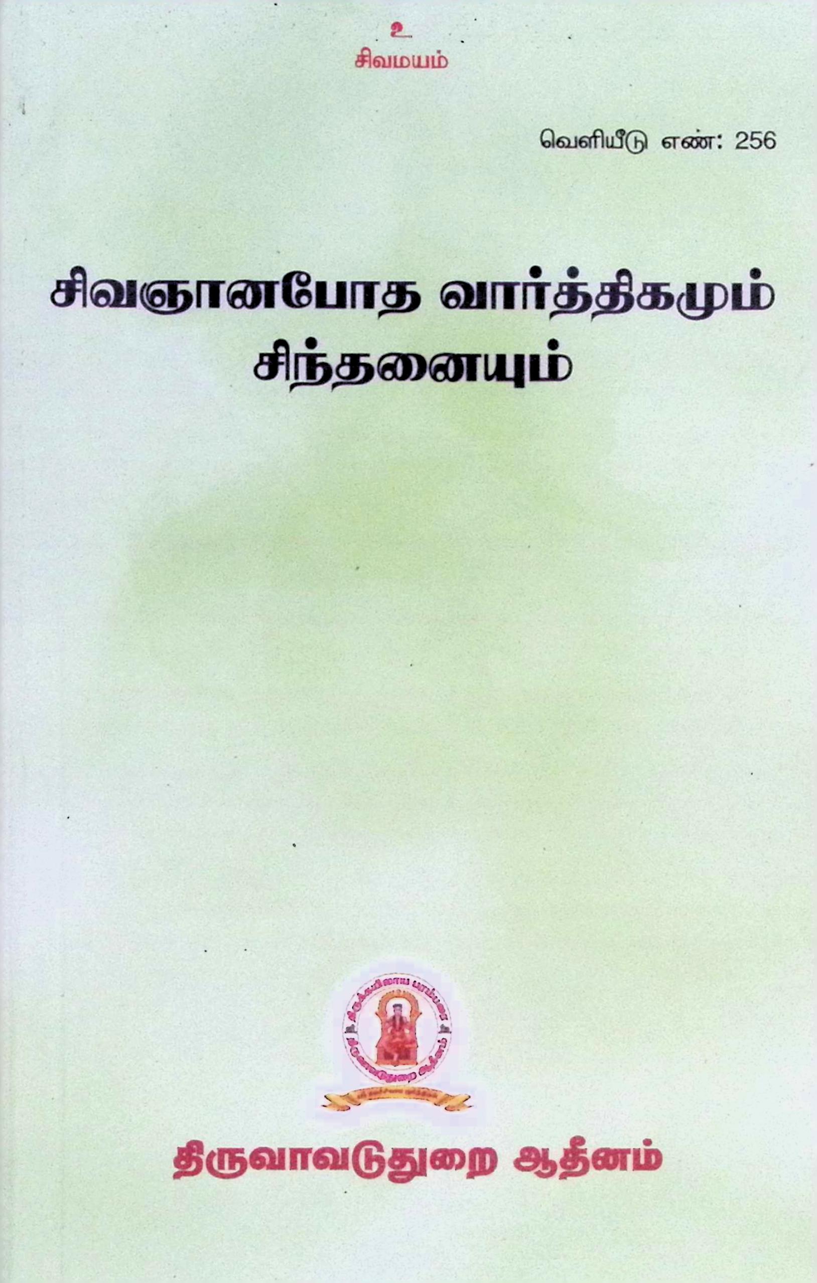 சிவஞானபோத வார்த்திகமும் சிந்தனையும்