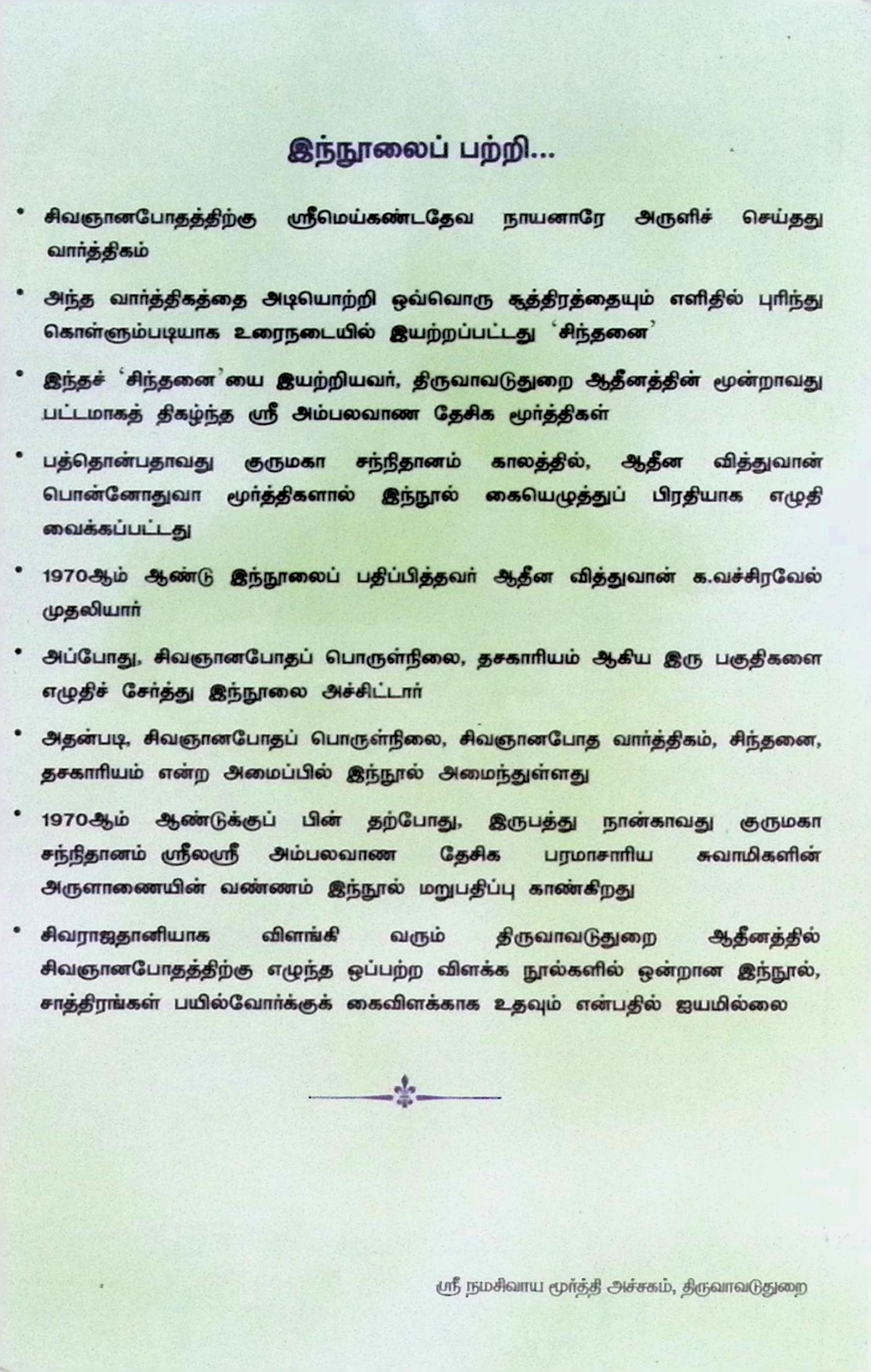 சிவஞானபோத வார்த்திகமும் சிந்தனையும் - Image 3