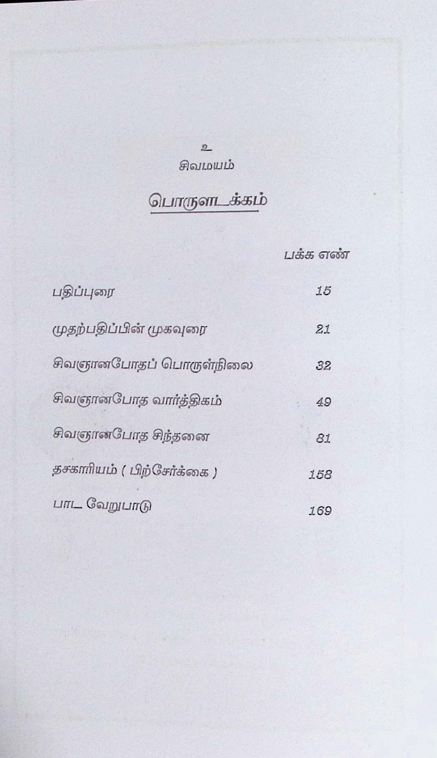 சிவஞானபோத வார்த்திகமும் சிந்தனையும் - Image 2