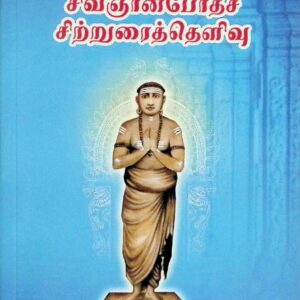 சிவஞானபோதச் சிற்றுரைத் தெளிவு
