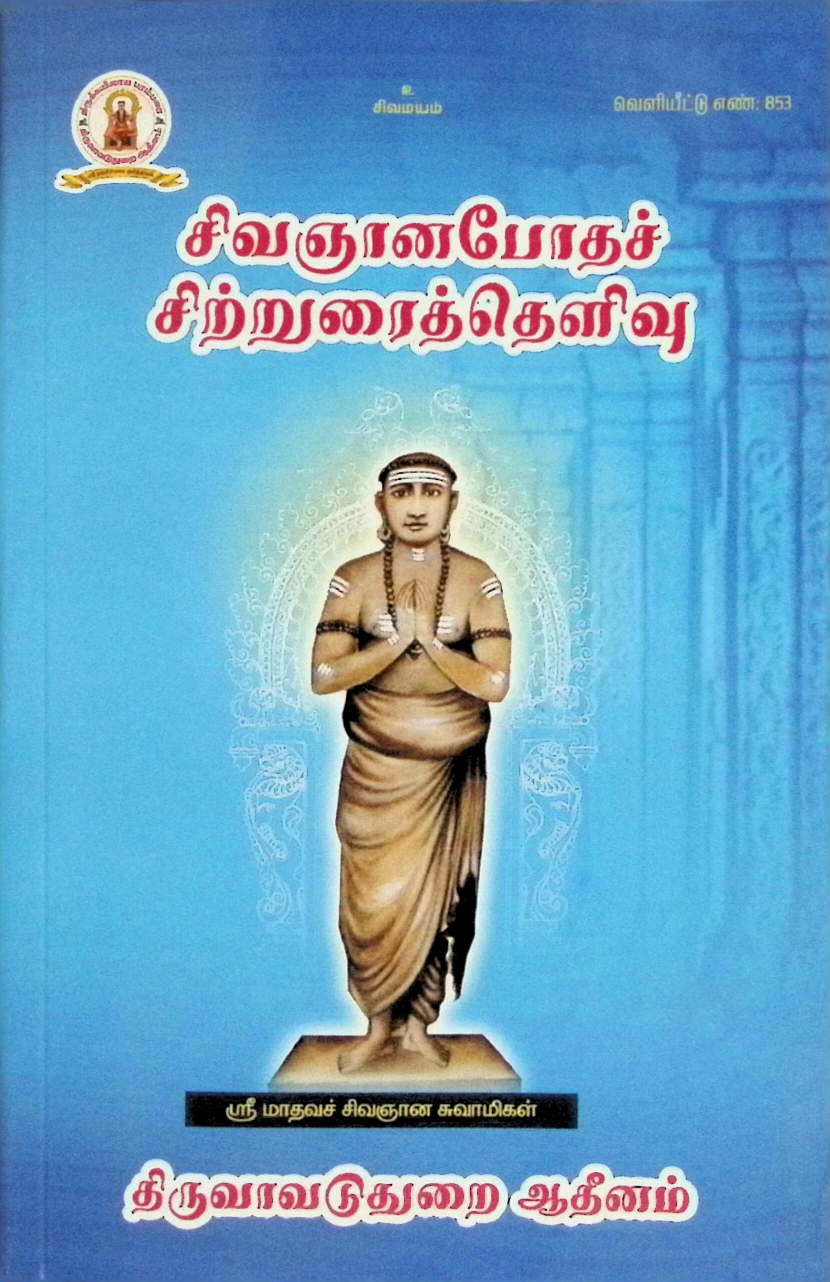 சிவஞானபோதச் சிற்றுரைத் தெளிவு