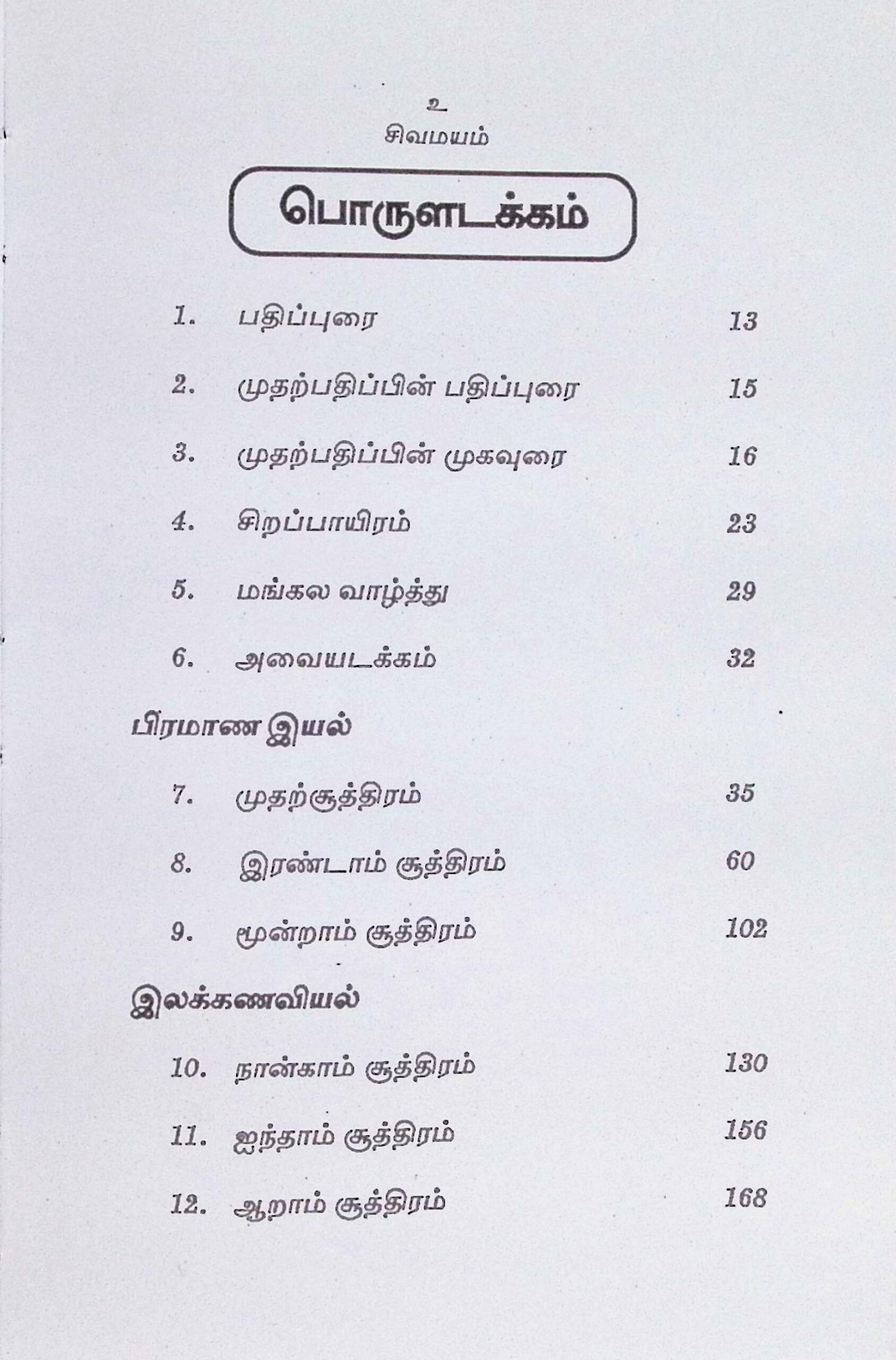 சிவஞானபோதச் சிற்றுரைத் தெளிவு - Image 2