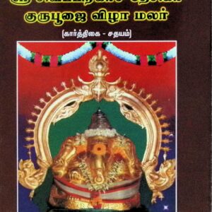 ஸ்ரீசிவப்பிரகாச தேசிகர் குருபூஜை விழா மலர் (விநாயகர் பிரபந்தத் திரட்டு)