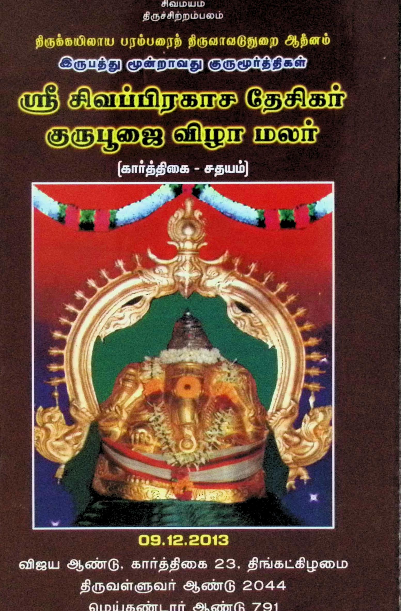 ஸ்ரீசிவப்பிரகாச தேசிகர் குருபூஜை விழா மலர் (விநாயகர் பிரபந்தத் திரட்டு)