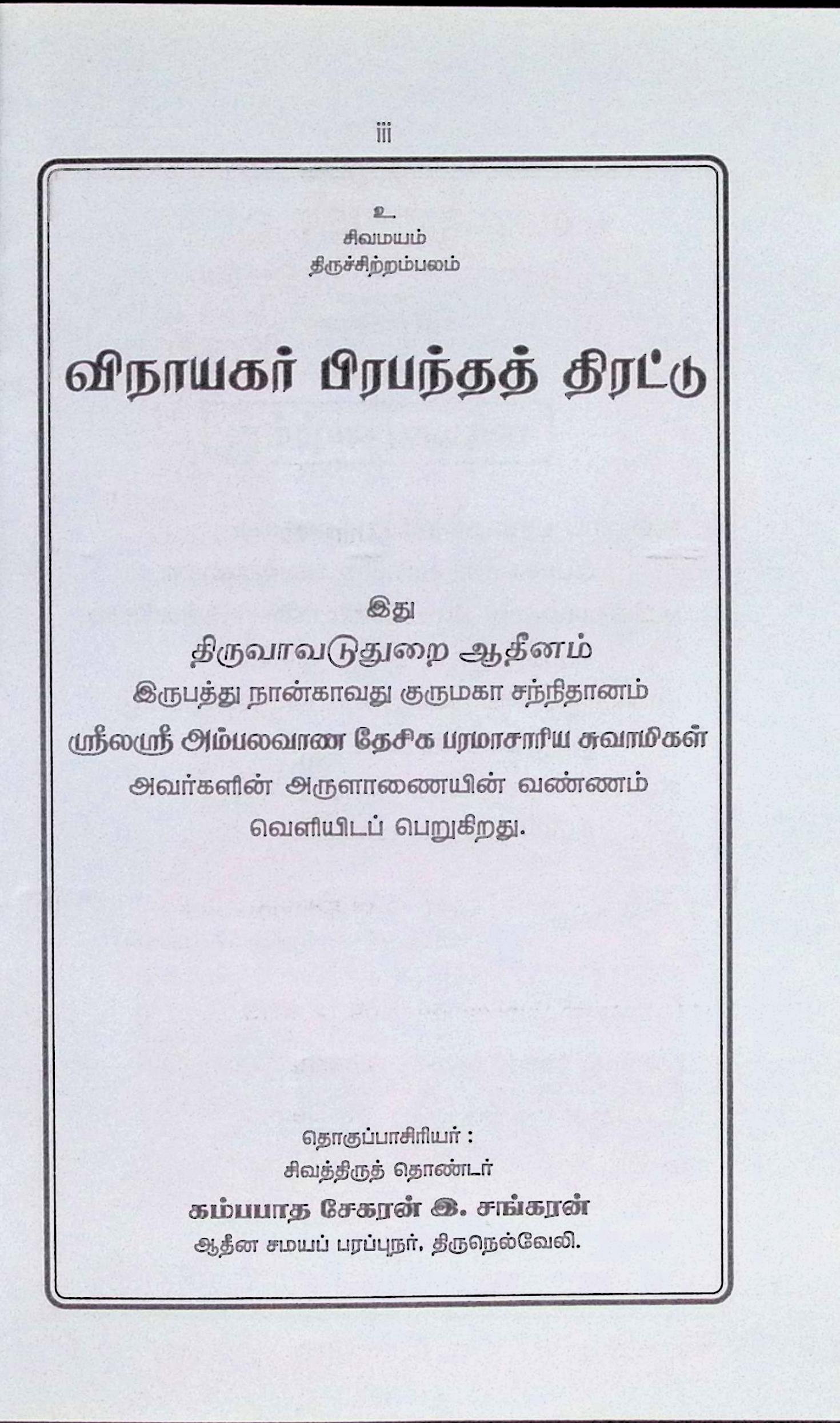 ஸ்ரீசிவப்பிரகாச தேசிகர் குருபூஜை விழா மலர் (விநாயகர் பிரபந்தத் திரட்டு) - Image 2