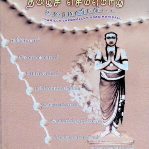 தமிழ்ச் செம்மொழி உரைமணிகள்