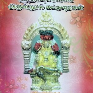 ஸ்ரீதாயுமானவர் அருள்நுால் கட்டுரைகள்