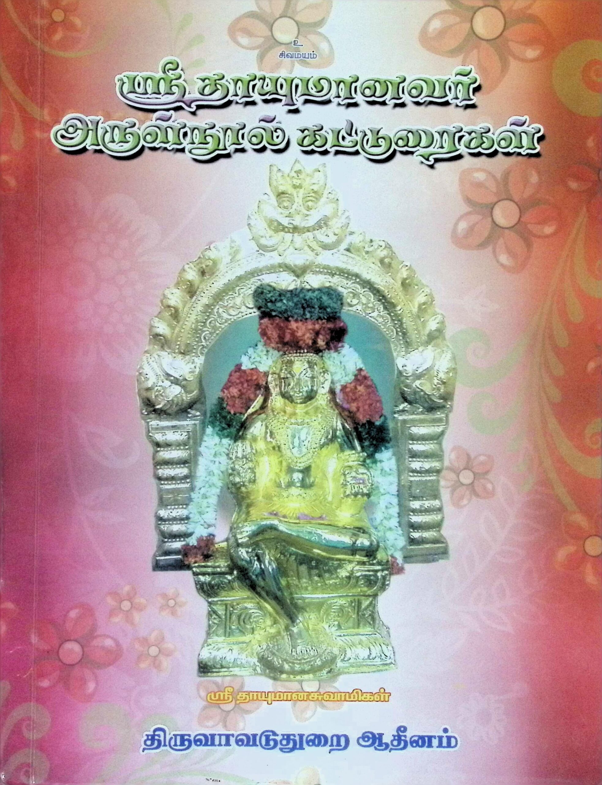 ஸ்ரீதாயுமானவர் அருள்நுால் கட்டுரைகள்