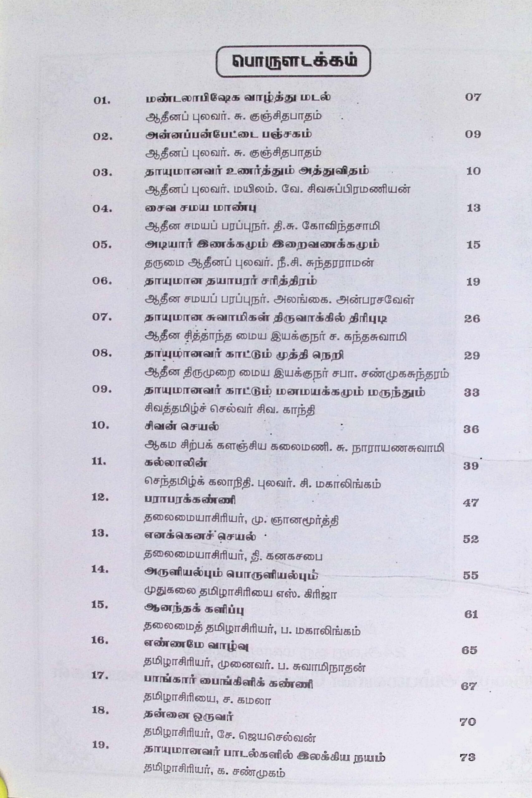 ஸ்ரீதாயுமானவர் அருள்நுால் கட்டுரைகள் - Image 2