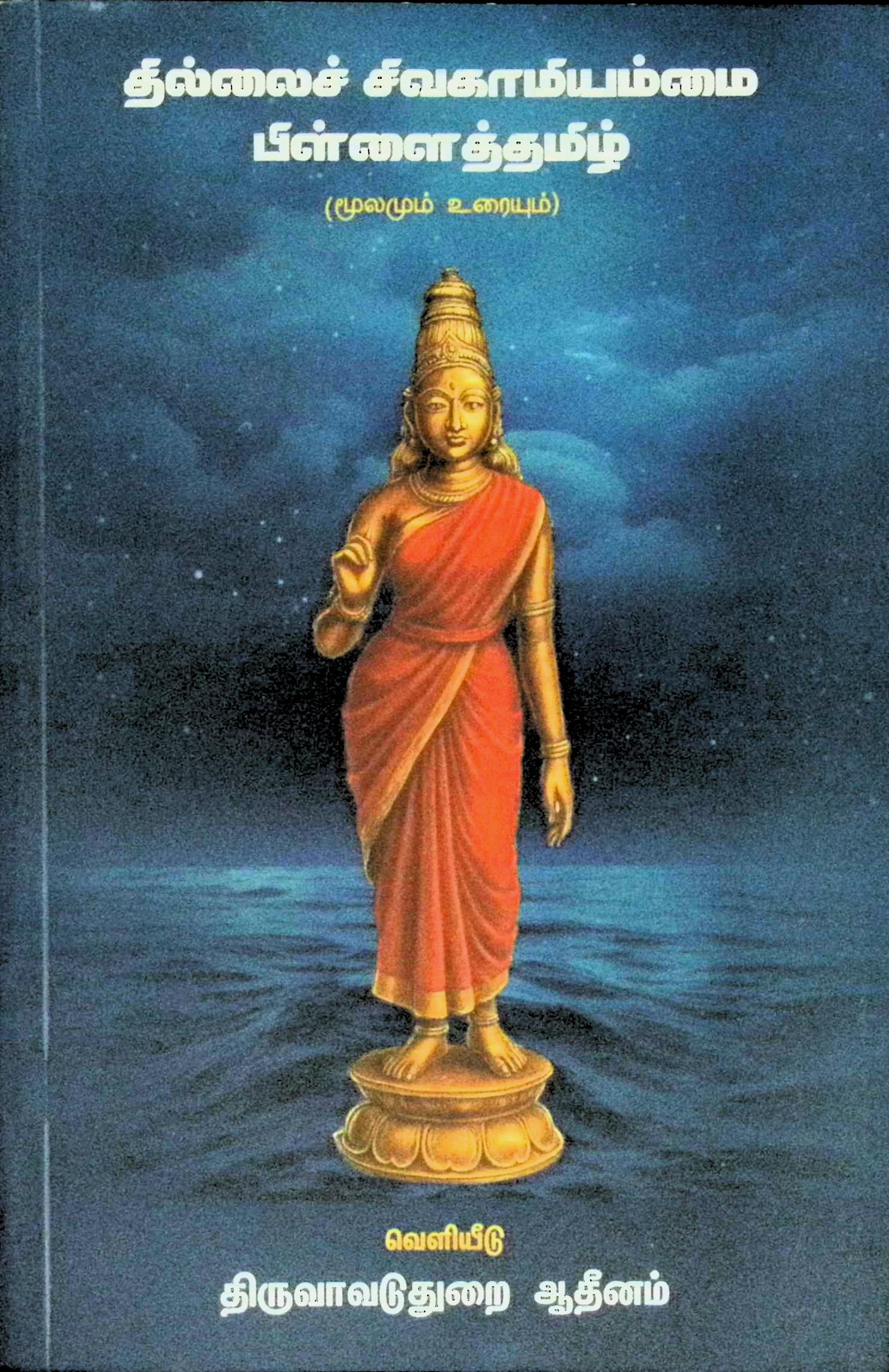 தில்லைச் சிவகாமியம்மை பிள்ளைத்தமிழ் (மூலமும் உரையும்)