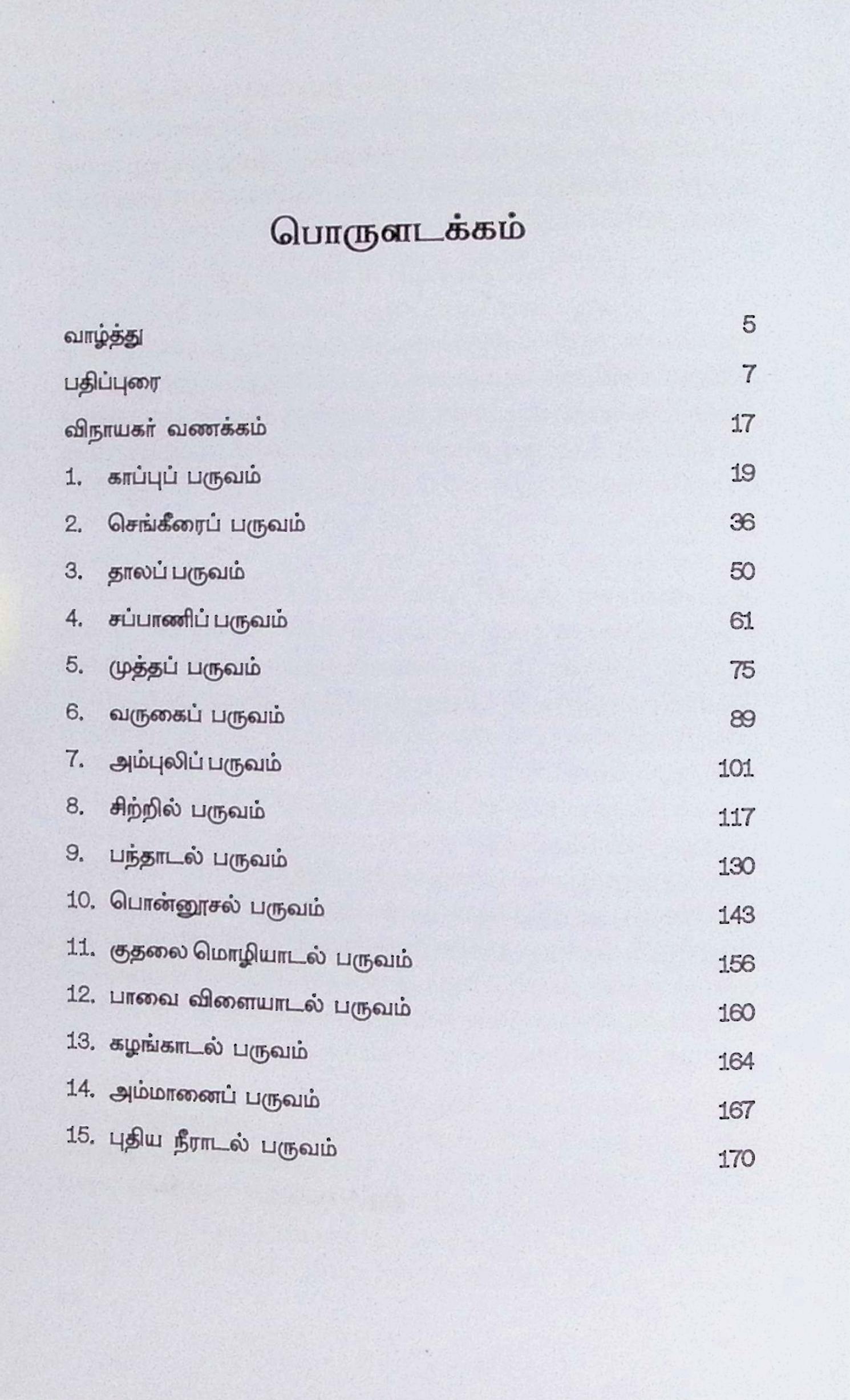 தில்லைச் சிவகாமியம்மை பிள்ளைத்தமிழ் (மூலமும் உரையும்) - Image 2